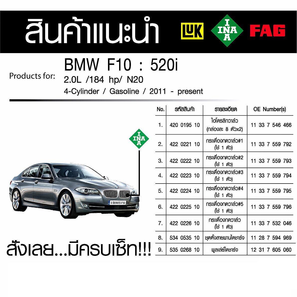 ไฮโดรลิกวาล์ว+กระเดื่องกดวาล์ว+ลูกรอกไดชาร์จ+ชุดตั้งสายพานไดชาร์จ For (BMW) (อัพเดท มกราคม 2561)