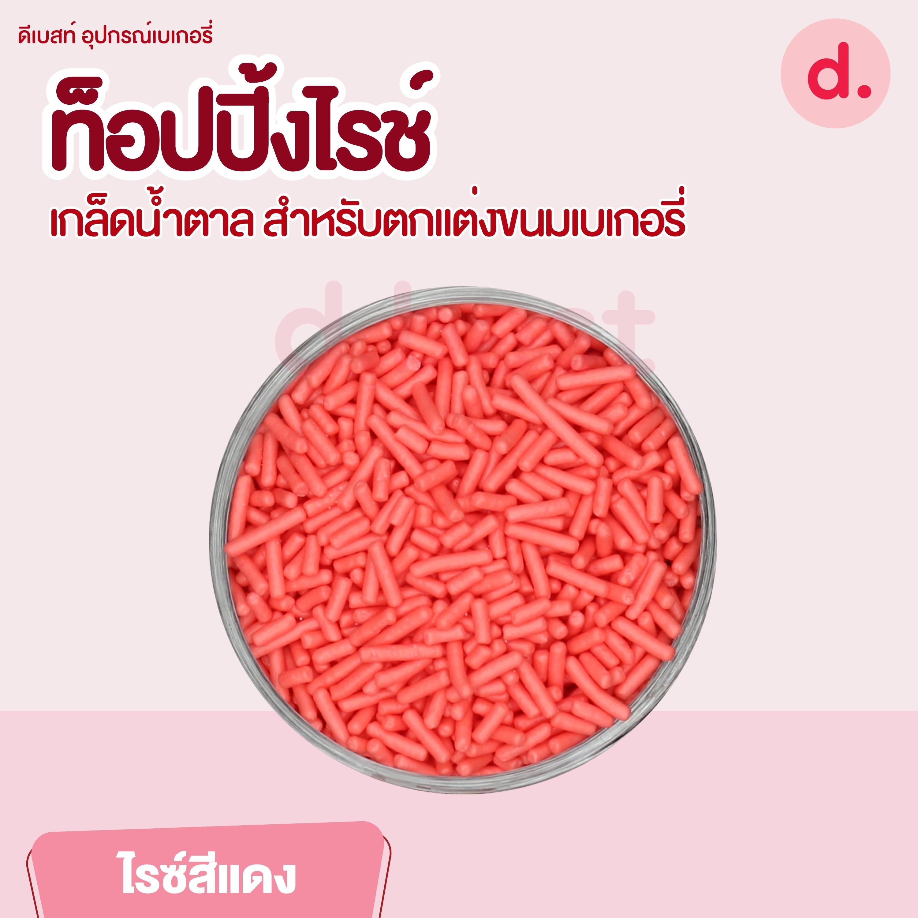 ท็อปปิ้งไรช์ เกล็ดน้ำตาล ขนาด 200 กรัม สำหรับตกแต่งขนมเบเกอรี่