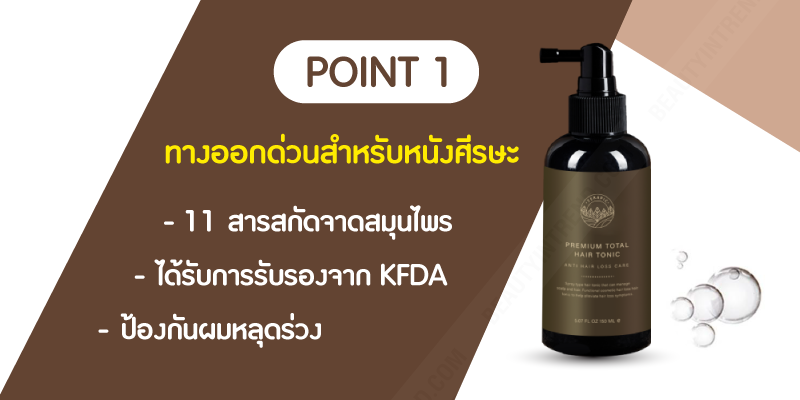 [3 ชิ้นขึ้นไป] สเปรย์ลดผมร่วงผมบาง Terapic Premium Total Hair Tonic 150 ml จากเกาหลี ที่สำคัญเป็น organic ไร้สารเคมี