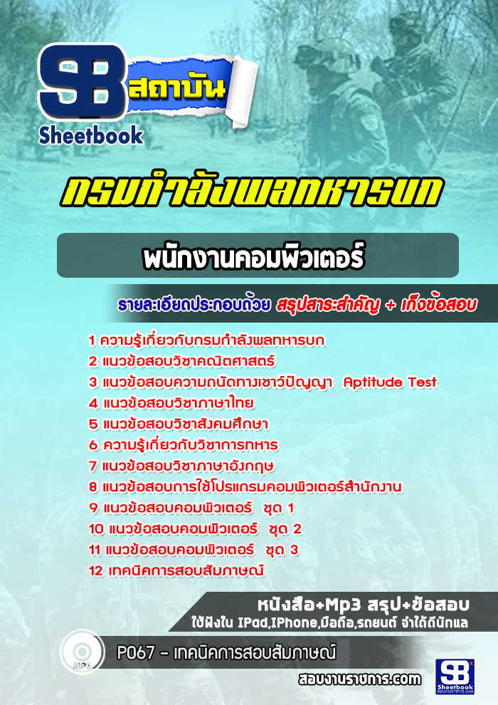 แนวข้อสอบพนักงานคอมพิวเตอร์ กรมกำลังพลทหารบก
