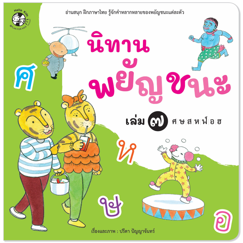 Plan For Kids หนังสือเด็ก เรื่อง นิทานพยัญชนะ เล่ม ๗ ศ-ฮ #หนังสือภาพ (อ่านสนุก ฝึกภาษาไทย รู้จักคำหลากหลาย)