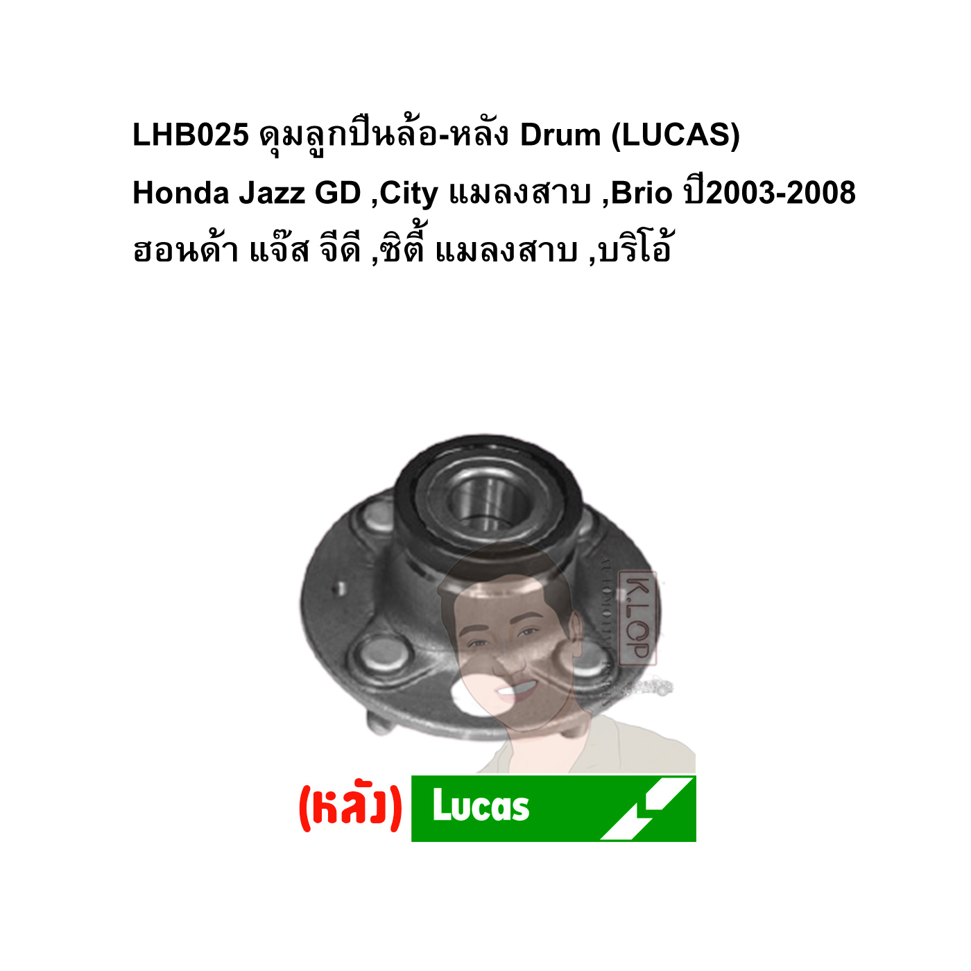 LHB025 ดุมลูกปืนล้อ-หลัง Drum (LUCAS) Honda Jazz GD ,City แมลงสาบ ,Brio ปี2003-2008 ฮอนด้า แจ๊ส จีดี ,ซิตี้ แมลงสาบ ,บริโอ้