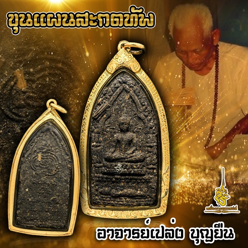 ขุนแผนสะกดทัพเนื้อสีผึ้งผสมว่านดอกทอง อาจารย์เปล่ง บุญยืน