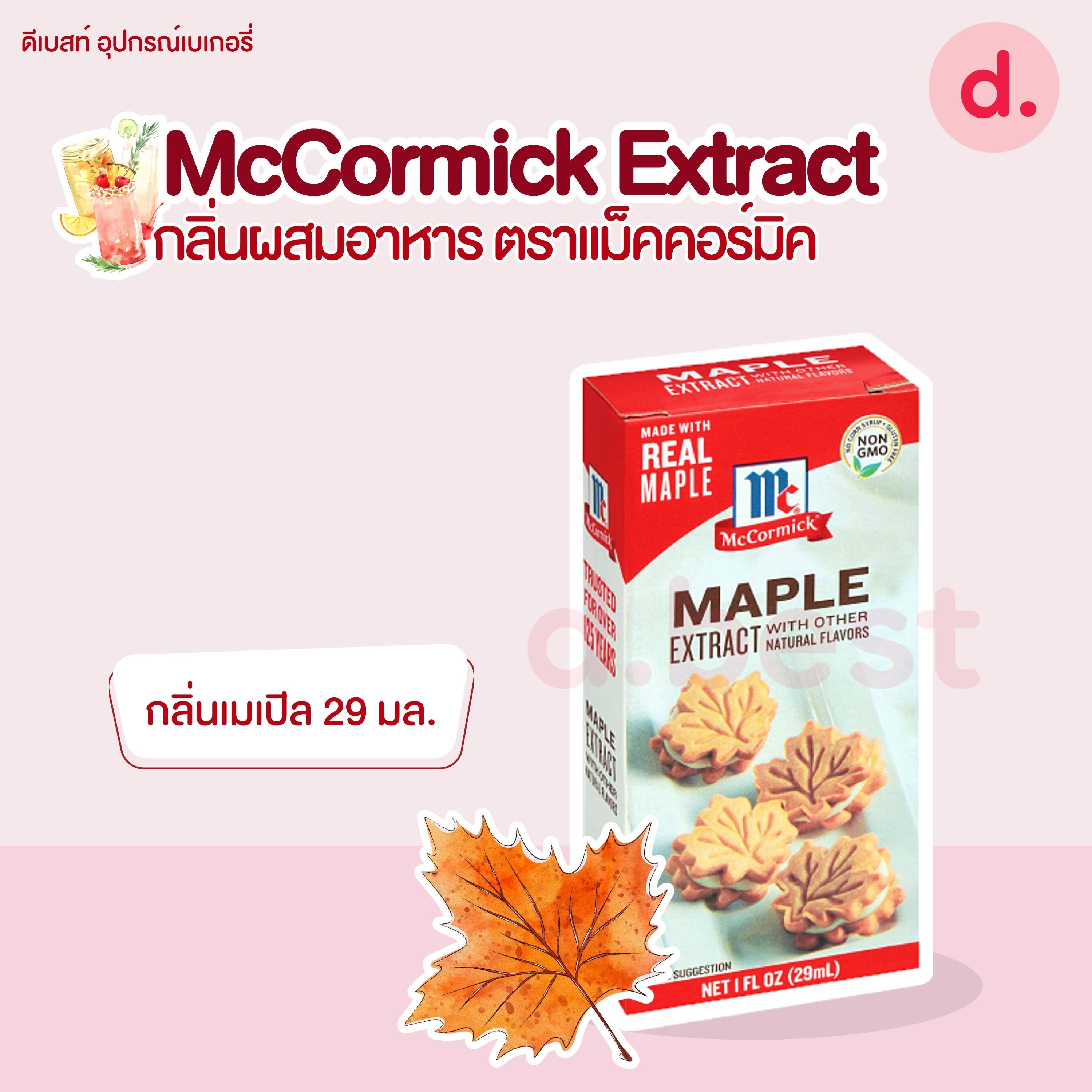 McCormick Extract กลิ่นผสมอาหาร ตราแม็คคอร์มิค