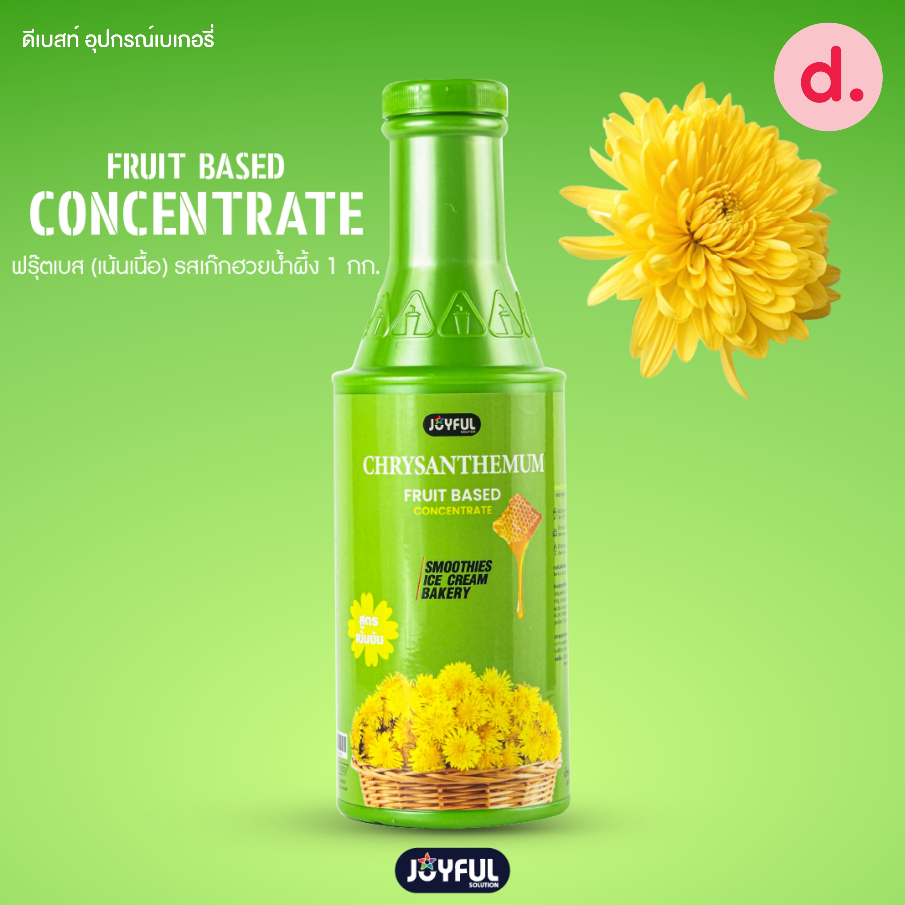 JOYFUL (จอยฟูล) ฟรุ๊ต เบส คอนเซนเทรต ผลิตภัณฑ์สมูทตี้และแต่งหน้าขนมชนิดเข้มข้น ปริมาณ 1 kg.