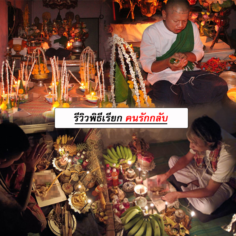 รีวิวพิธีเรียกคนรักกลับ