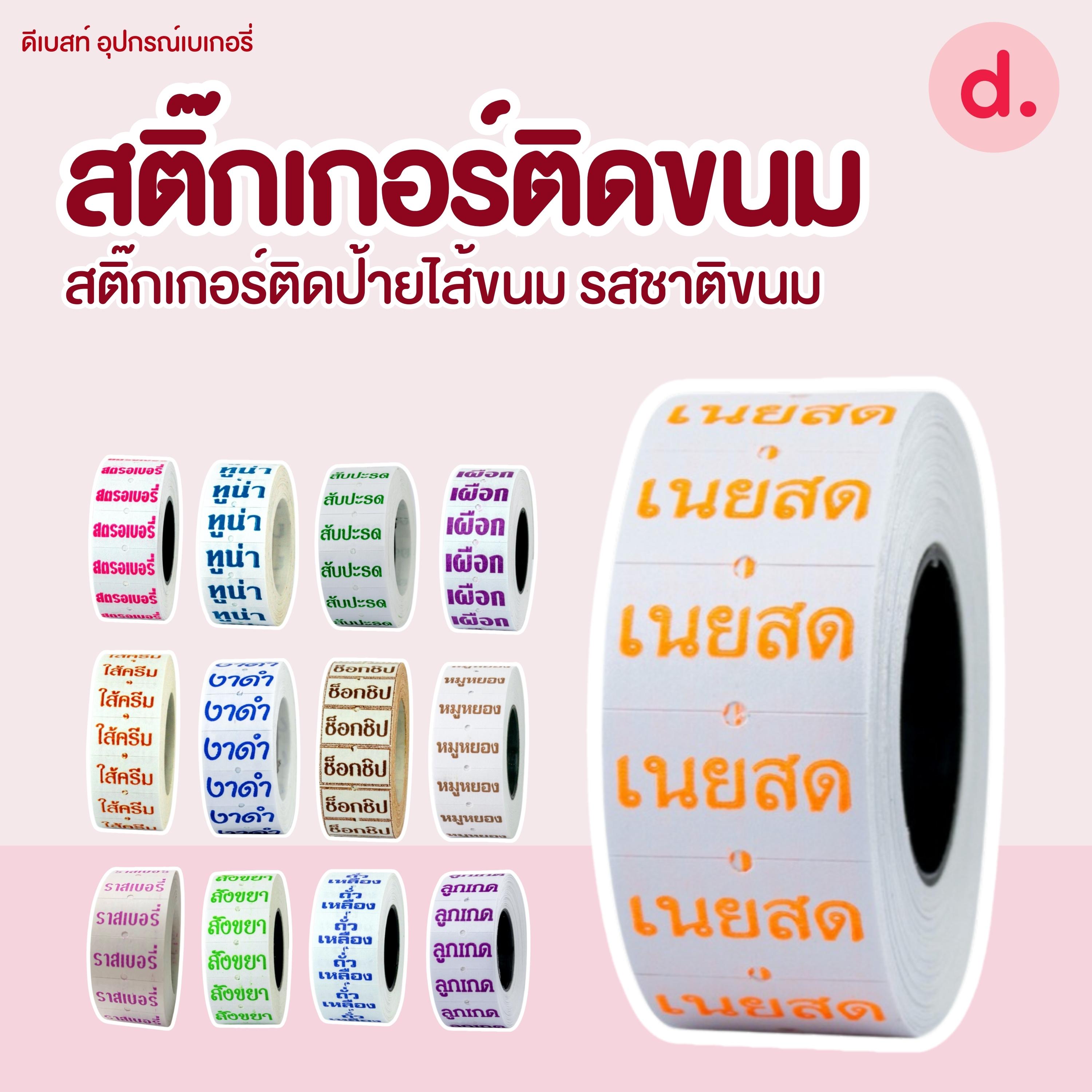 สติ๊กเกอร์ติดขนม สติ๊กเกอร์ติดป้ายไส้ขนม รสชาติขนม