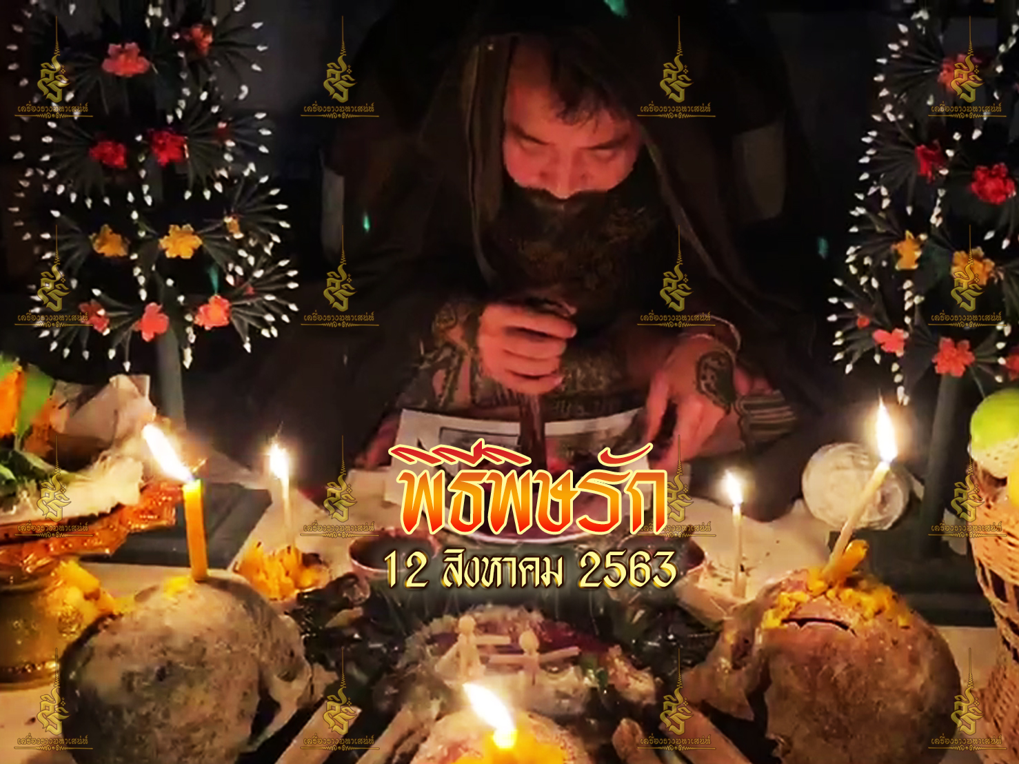 พิธีพิษรัก (ทำเสน่ห์สายอิสลาม) อาจารย์เดี่ยว สุทธิกาโร สำนักสักยันต์เข็มเสน่ห์บูรพา