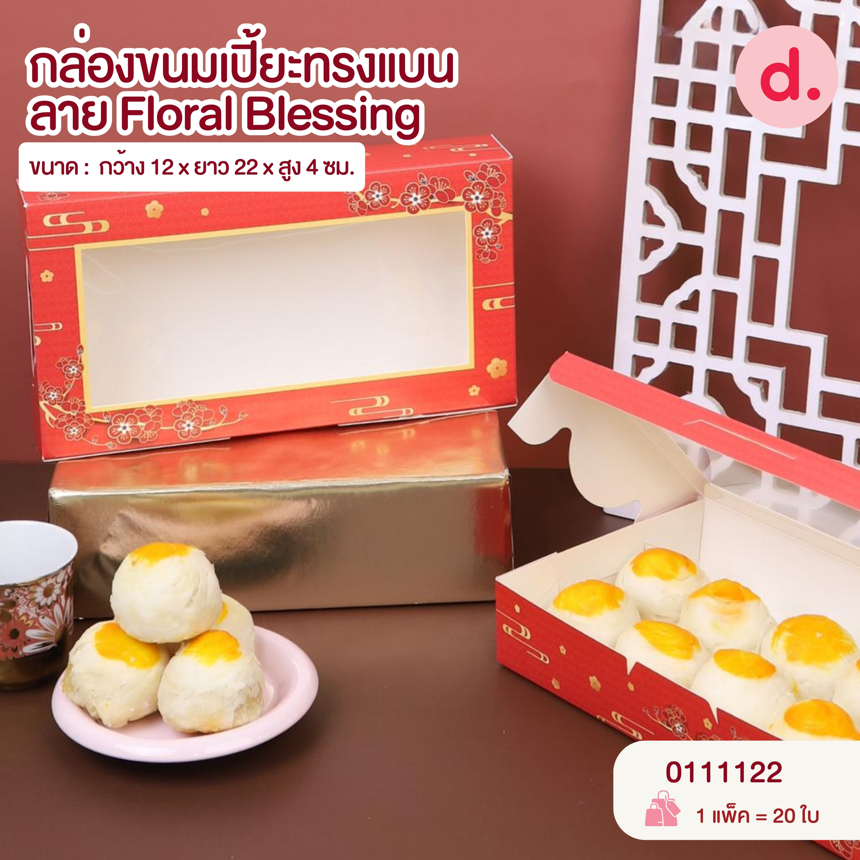 Chinese New Year ตรุษจีน กล่องขนม กล่องเบเกอรี่ สายคาด สติกเกอร์ ลายตรุษจีน