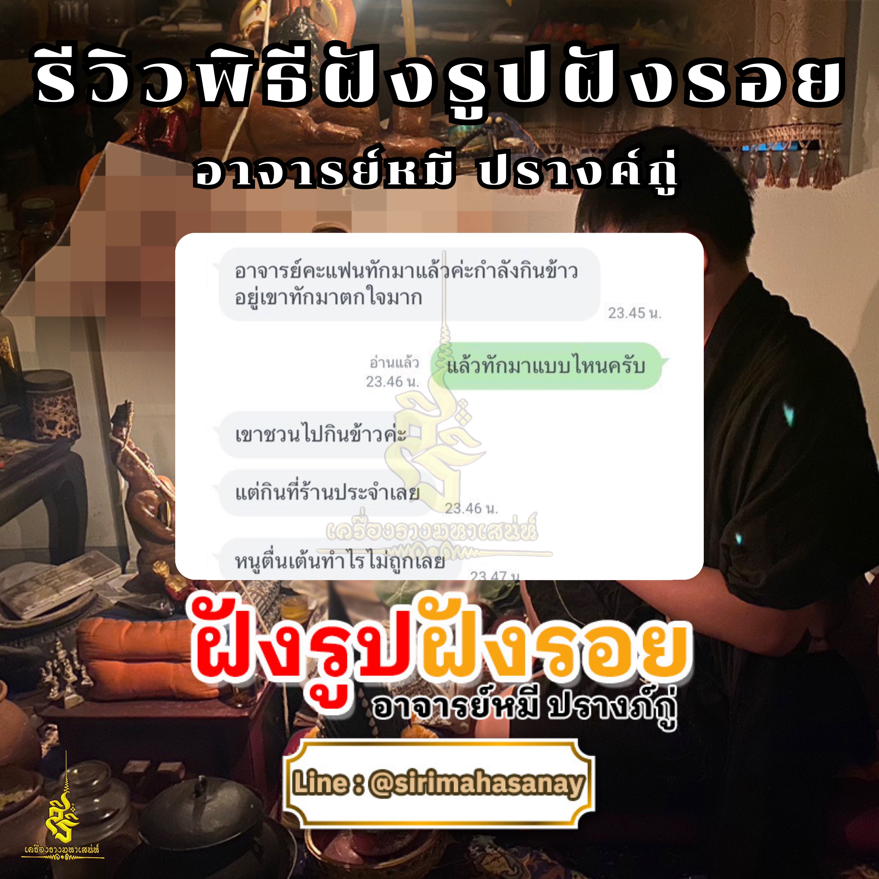 พิธีฝังรูปฝังรอย อาจารย์หมี ปรางค์กู่