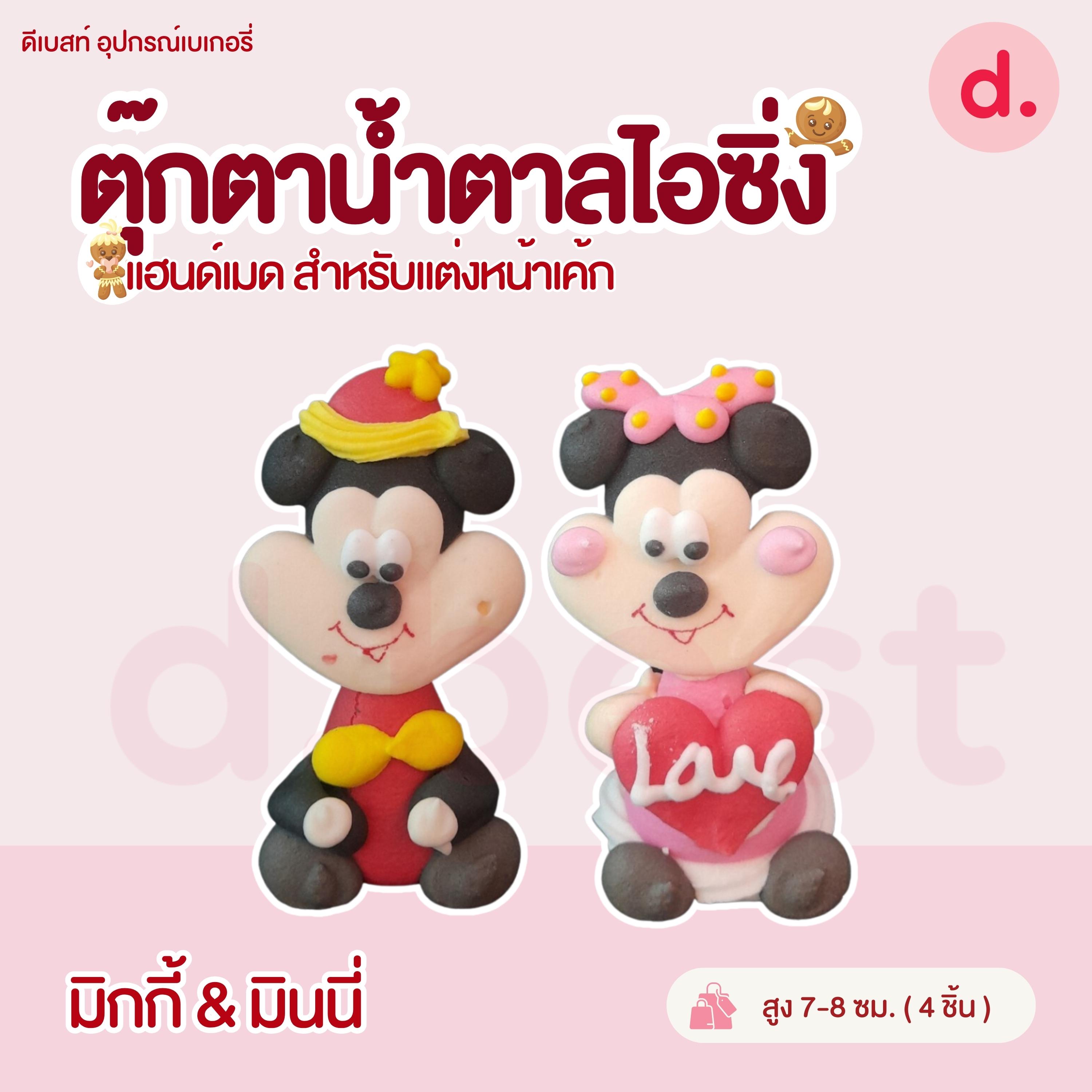 ตุ๊กตาน้ำตาลไอซิ่งรูปการ์ตูน บิ๊กไซส์!!!! แฮนด์เมดสำหรับแต่งหน้าเค้ก (คละแบบได้)