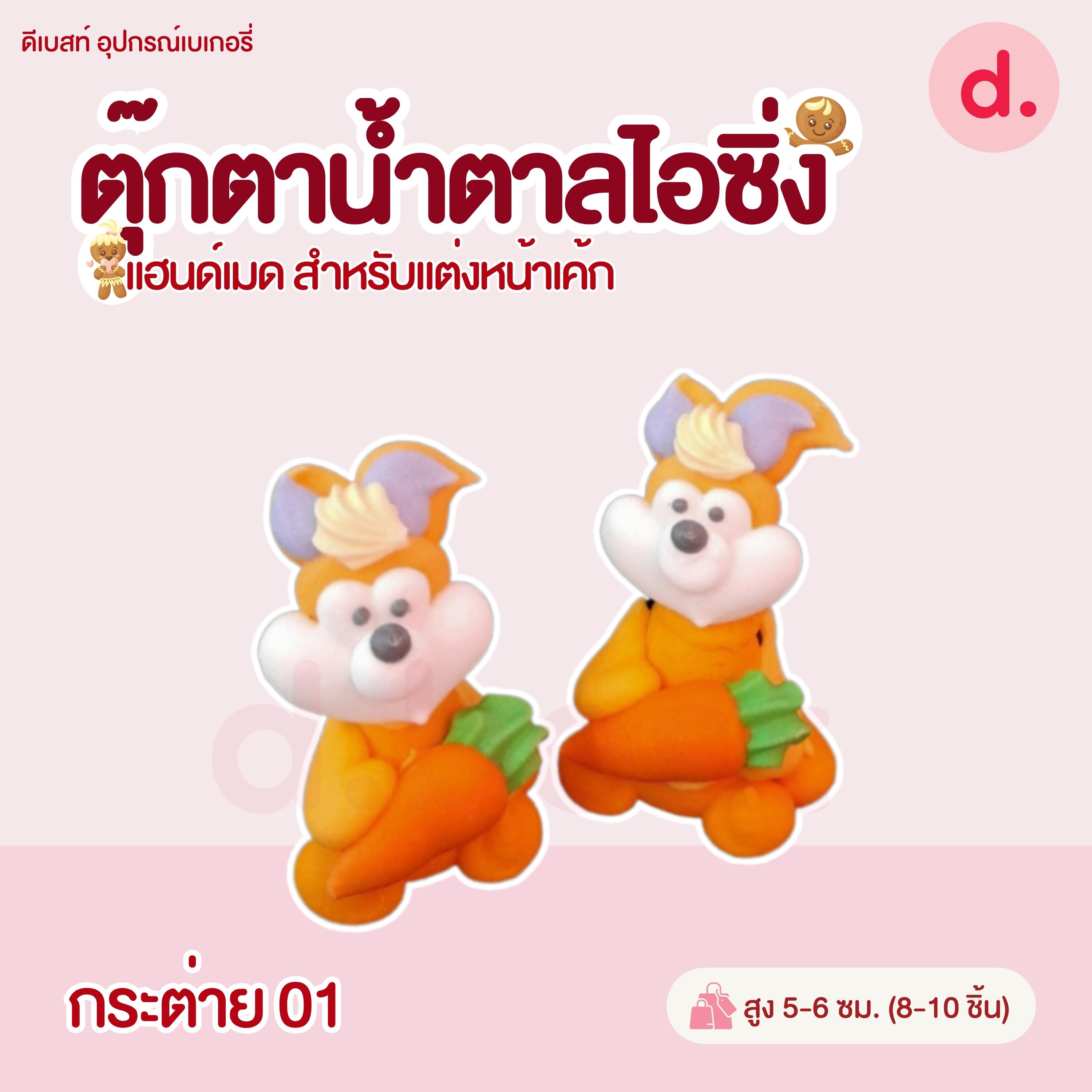 ตุ๊กตาน้ำตาลไอซิ่ง แฮนด์เมด (คละแบบได้) สำหรับแต่งหน้าเค้ก รูปสัตว์ต่างๆ