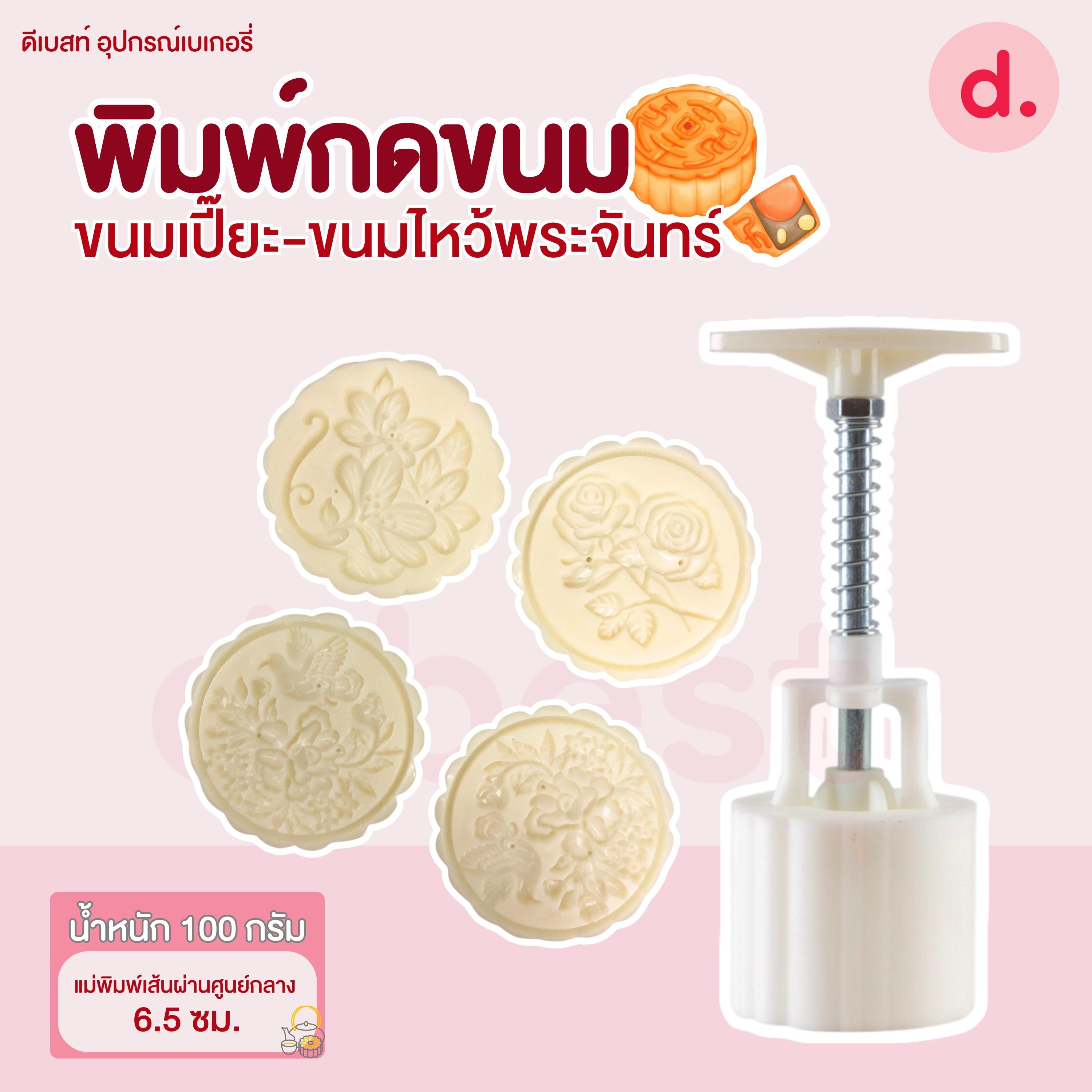 พิมพ์ขนมไหว้พระจันทร์ ลายช่อกุหลาบ/ช่อบัว 100-125 กรัม (4 ลาย/ชุด)