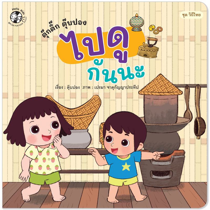Plan For Kids เรื่อง ตุ๊กติ๊ก ตุ๊บปอง ไปดูกันนะ (ปกอ่อน) นิทานภาพคำกลอน #วิถีไทย