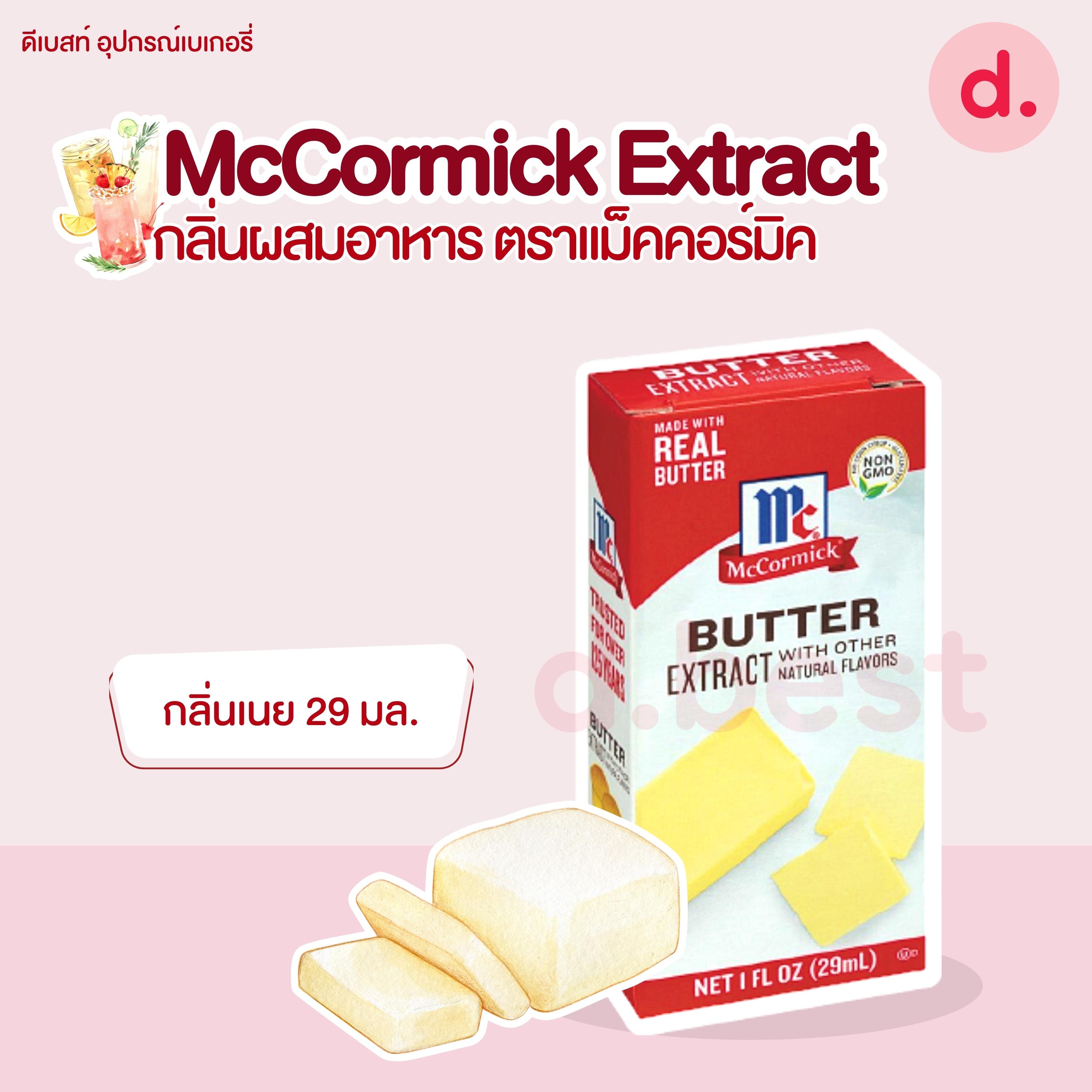 McCormick Extract กลิ่นผสมอาหาร ตราแม็คคอร์มิค