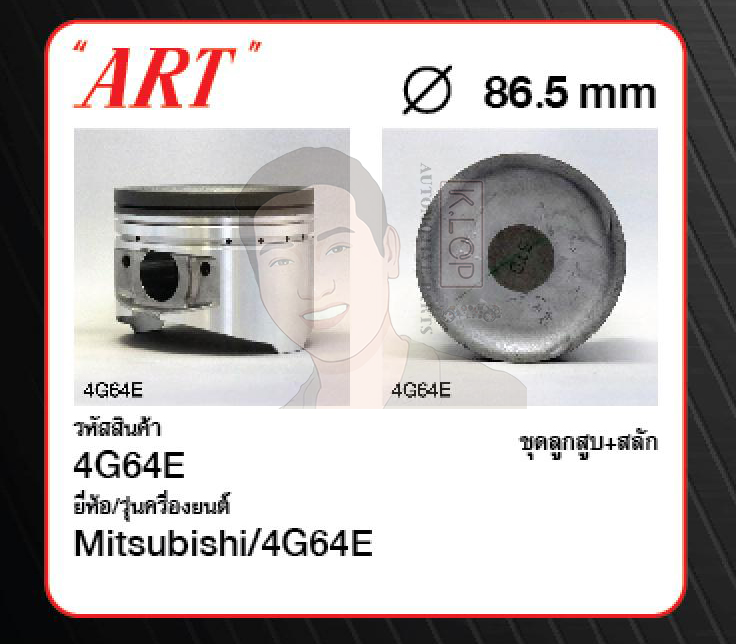 ชุดลูกสูบ ART+สลักพร้อมแหวน 4G64E KA5T Triton CNG (1 ชุด มี 4 ลูก)