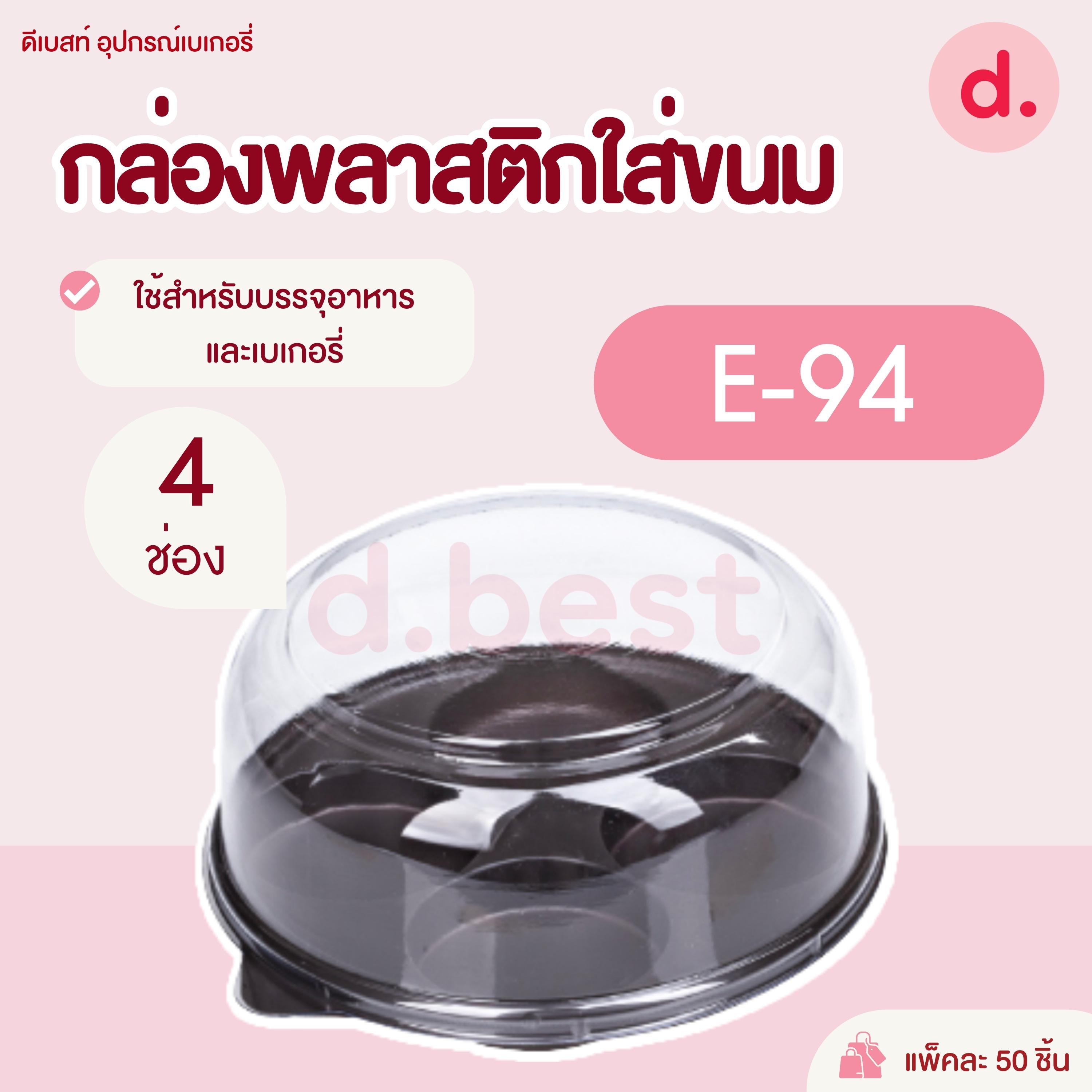 E-94 กล่องพลาสติกฝาใส+ฐานน้ำตาล