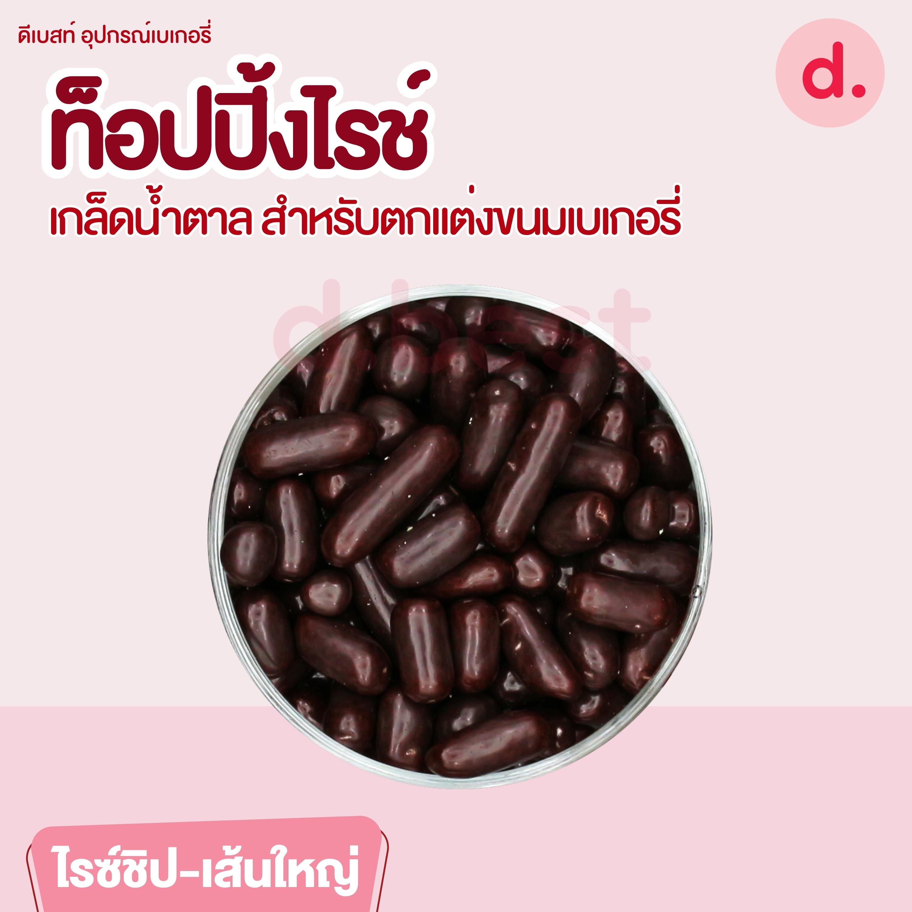 ท็อปปิ้งไรช์ เกล็ดน้ำตาล ขนาด 200 กรัม สำหรับตกแต่งขนมเบเกอรี่