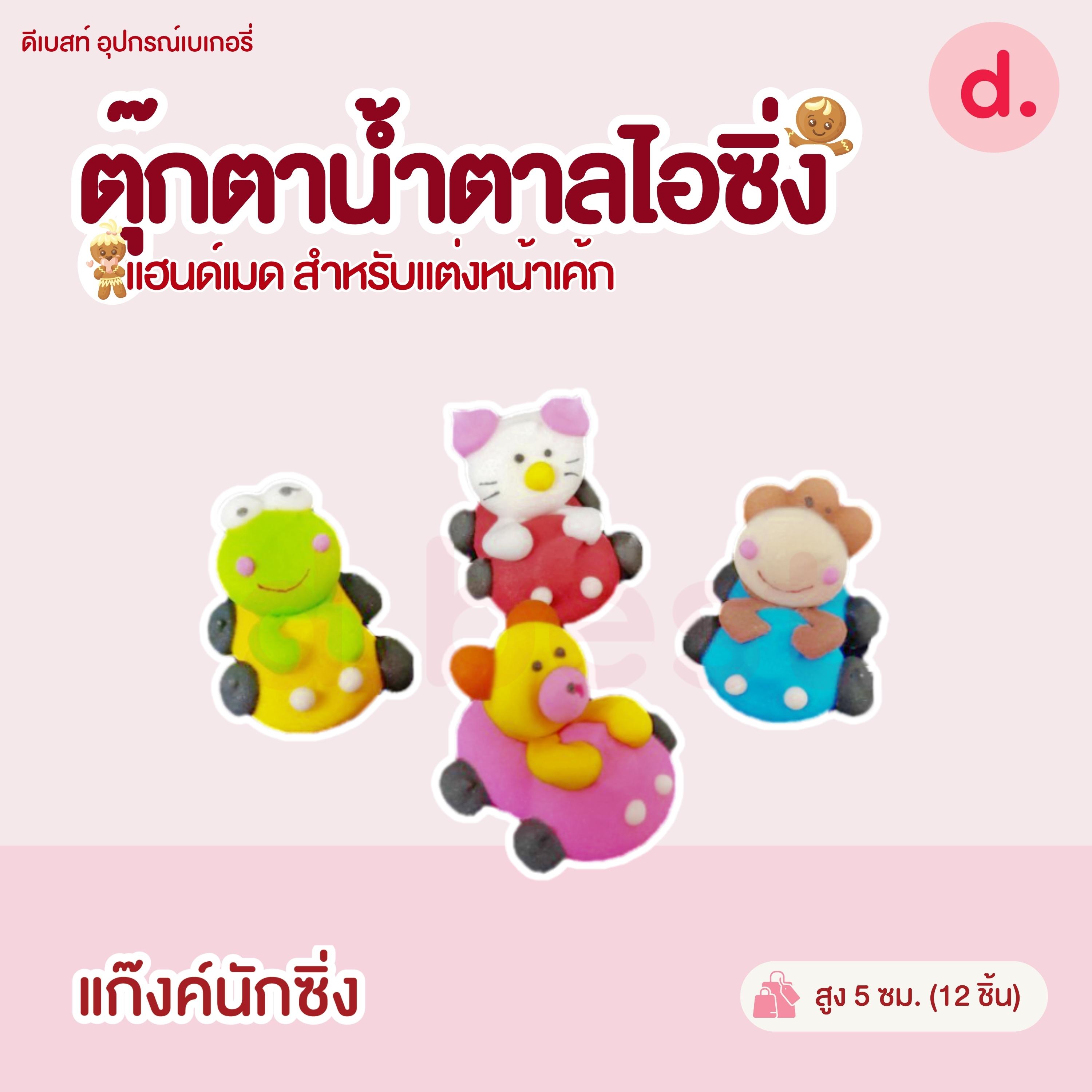 ตุ๊กตาน้ำตาลไอซิ่ง แฮนด์เมด (คละแบบได้) สำหรับแต่งหน้าเค้ก รูปสัตว์ต่างๆ