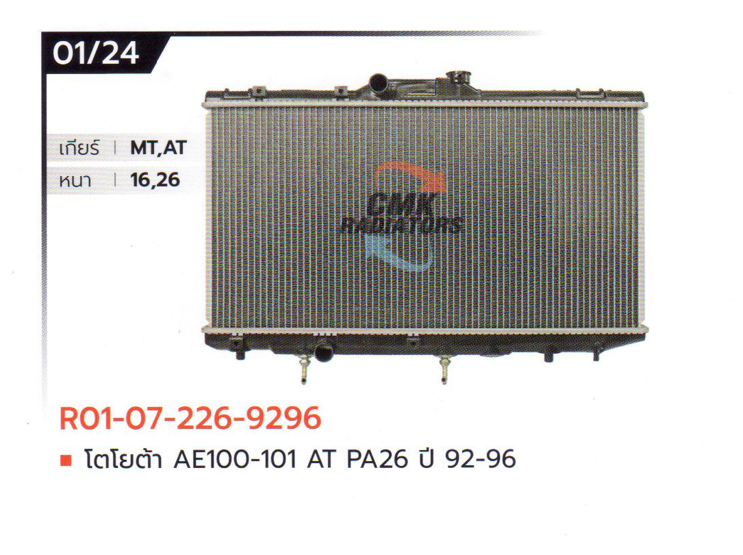 (CMK) R01-07-226-9296 โตโยต้า AE100-101 AT PA26 ปี 92-96