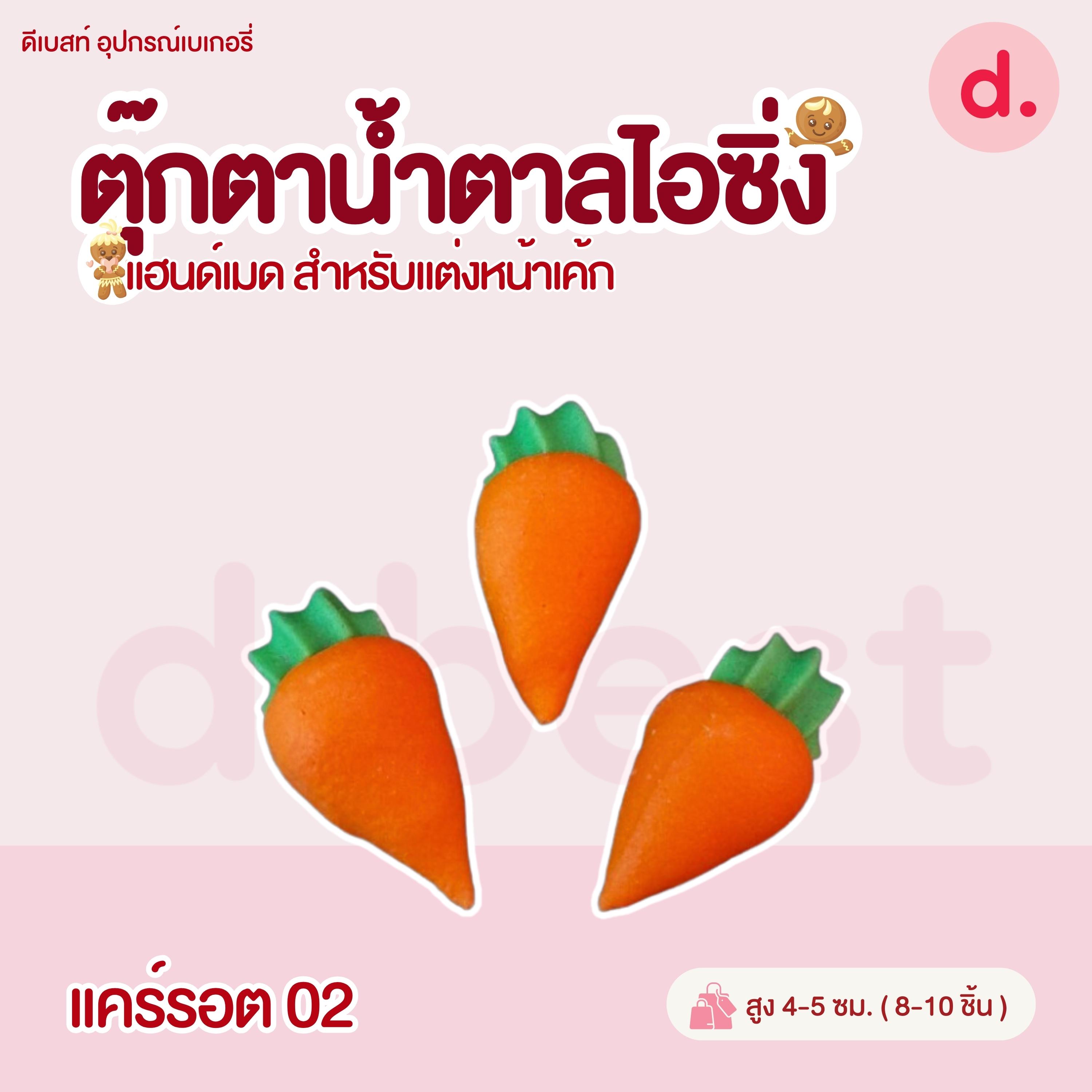 ตุ๊กตาน้ำตาลไอซิ่ง แฮนด์เมด สำหรับแต่งหน้าเค้ก (คละแบบได้)