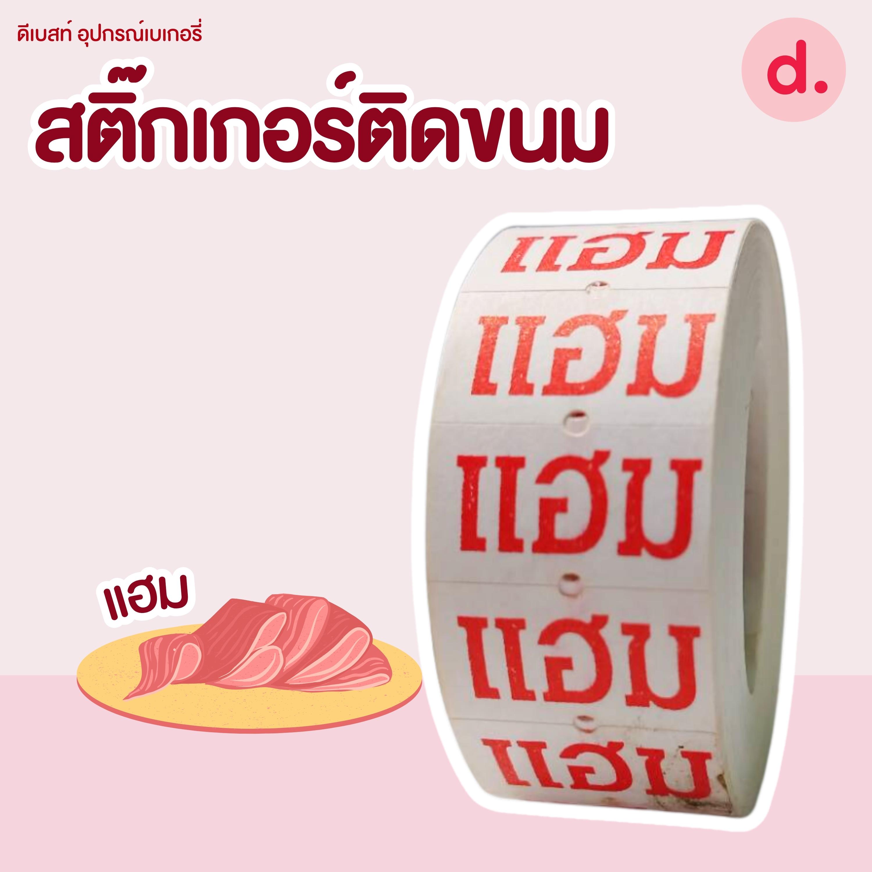 สติ๊กเกอร์ติดขนม สติ๊กเกอร์ติดป้ายไส้ขนม รสชาติขนม