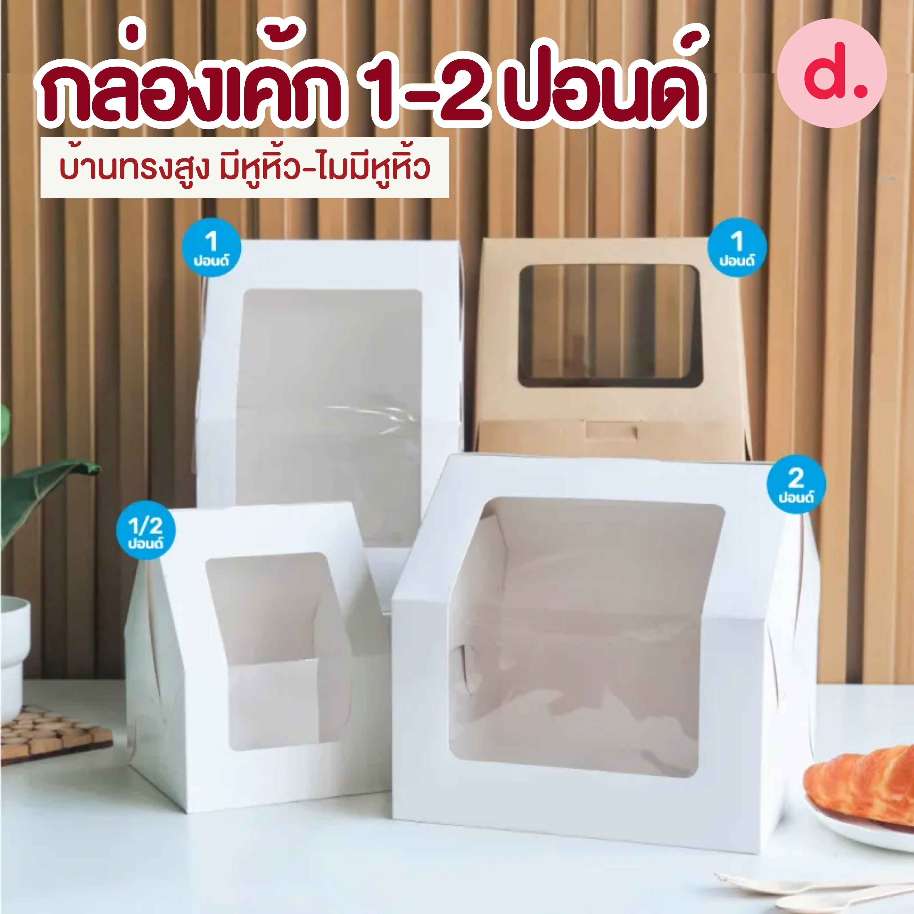 กล่องเค้ก 1-2 ปอนด์บ้านทรงสูง มีหูหิ้ว-ไมมีหูหิ้ว สำหรับใส่เค้กตุ๊กตา