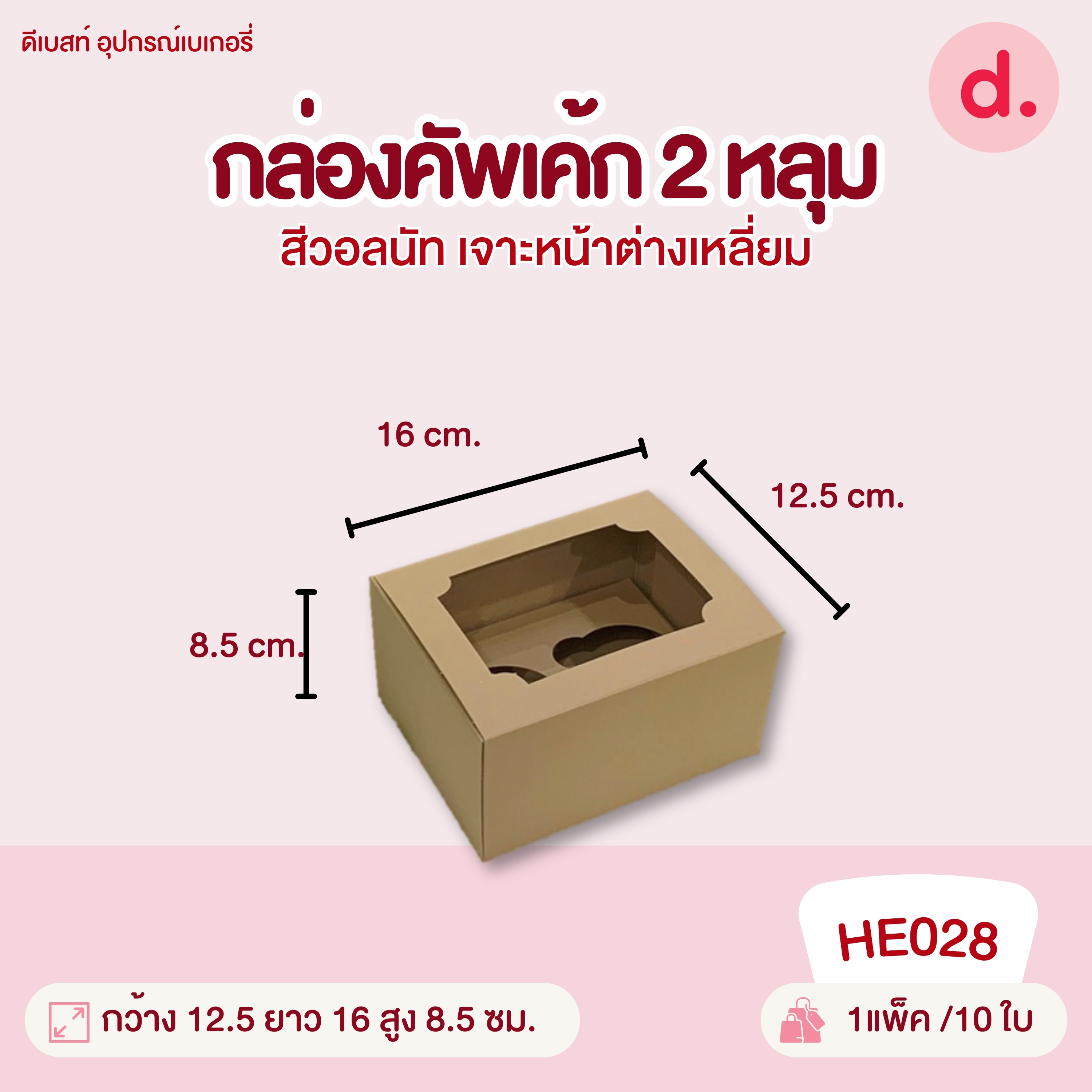 กล่องคัพเค้ก 2, 5, 6, 12 หลุม และฐาน กล่องกระดาษ สำหรับใส่เบเกอรี่