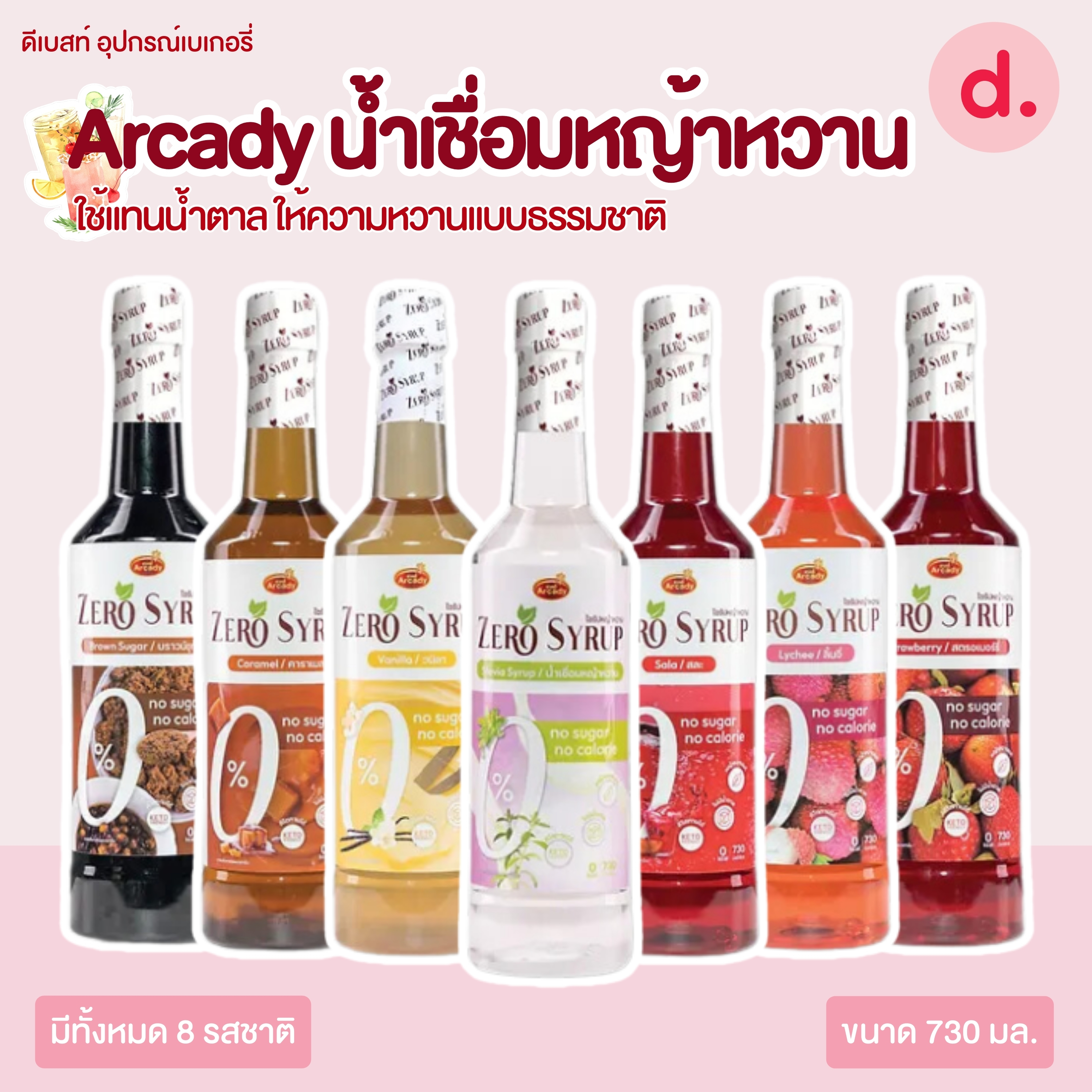 Arcady Stevia Syrup น้ำเชื่อมหญ้าหวานใช้แทนน้ำตาล แบบธรรมชาติ
