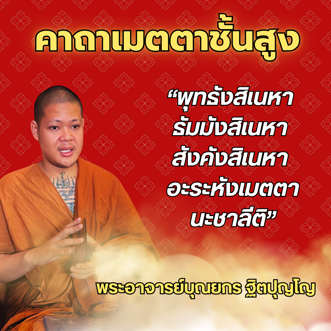คาถาเมตตาชั้นสูง