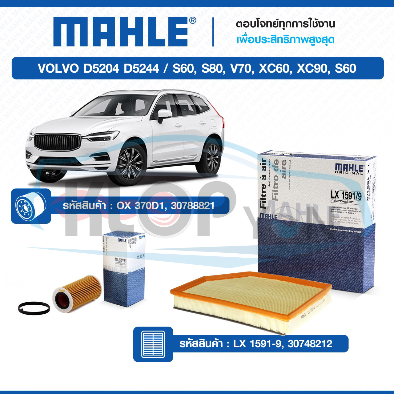 ไส้กรองเครื่อง,กรองอากาศ (ยี่ห้อMAHLE) VOLVO D5204 D5244 / S60, S80, V70, XC60, XC90, S60