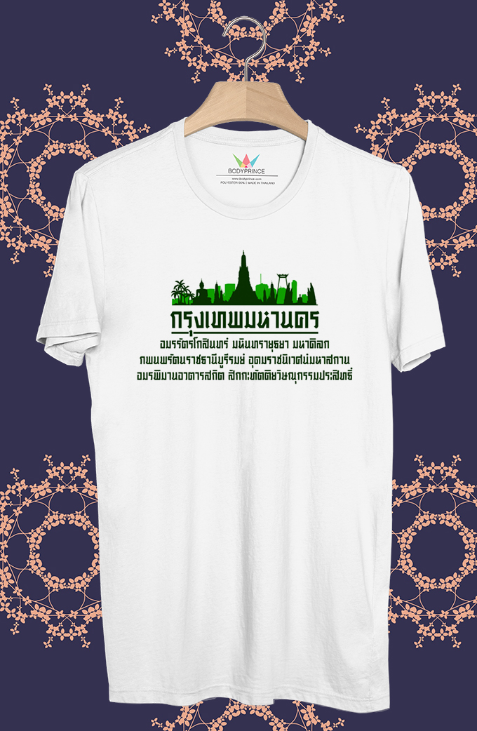 BP903 เสื้อยืด กรุงเทพมหานคร(ชื่อเต็ม) #Green
