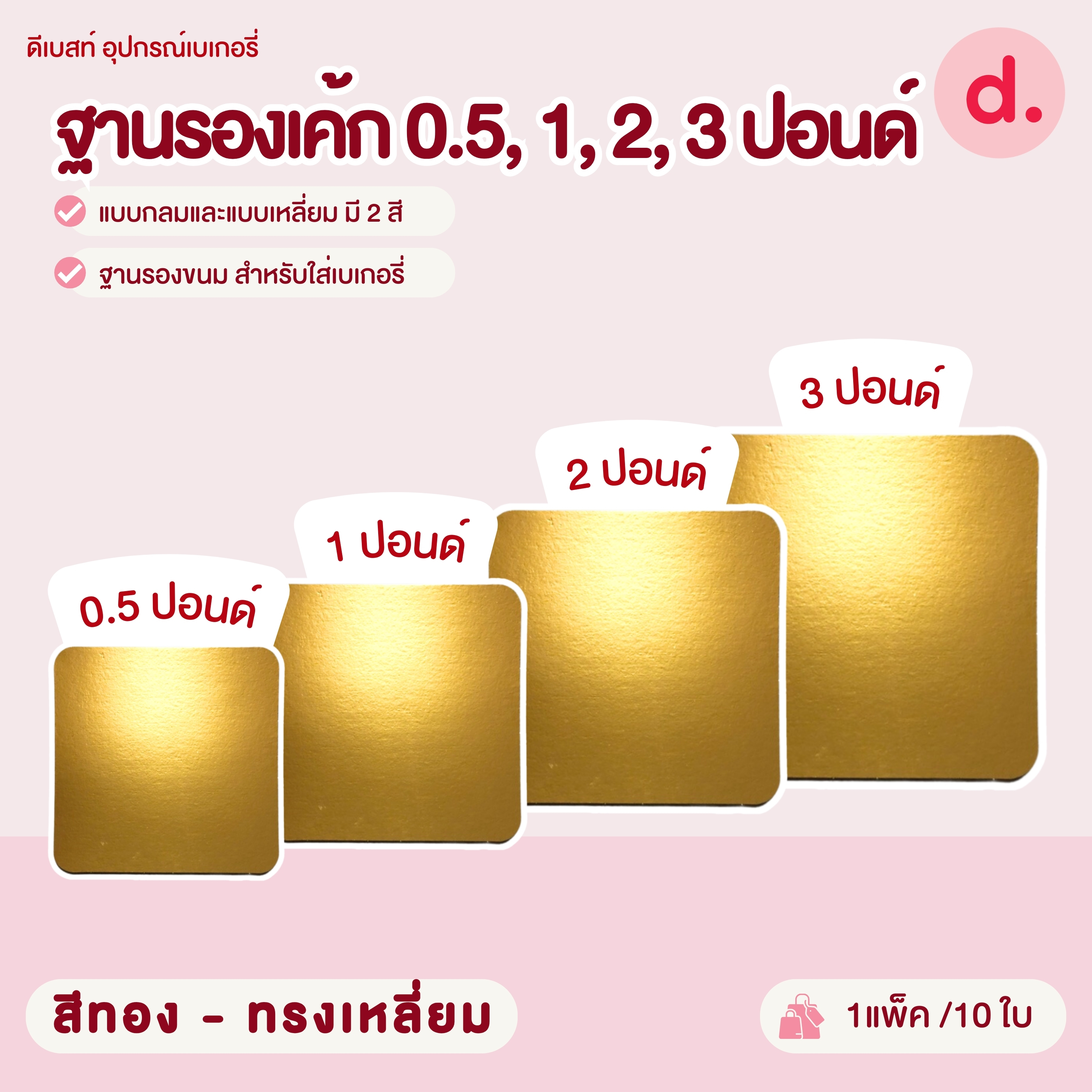 ฐานรองเค้ก 0.5, 1, 2, 3 ปอนด์ แบบกลมและแบบเหลี่ยม มี 2 สี ฐานรองขนมสำหรับใส่เบเกอรี่