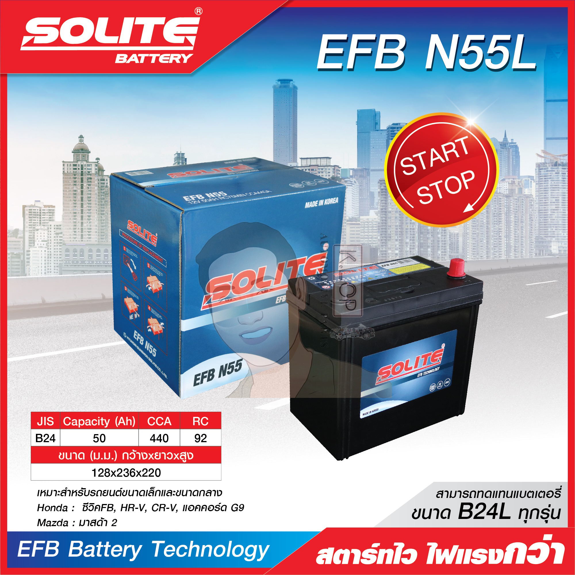 แบตเตอรี่ Solite : EFB N55L (ใช้กับรถยนต์ HONDA Civic FB FC FK,Accord G9,HR-V,CR-V 2.0 2.4 G4 G5 /TOYOTA Yaris 1.2,Yaris Ativ,Vios,Altis /MAZDA Mazda2 1.3 SkyActiv,Mazda2 1.5 /SUZUKI Swift 1.2 /Nissan March รุ่นรอง, Sylphy ,Pulsar)
