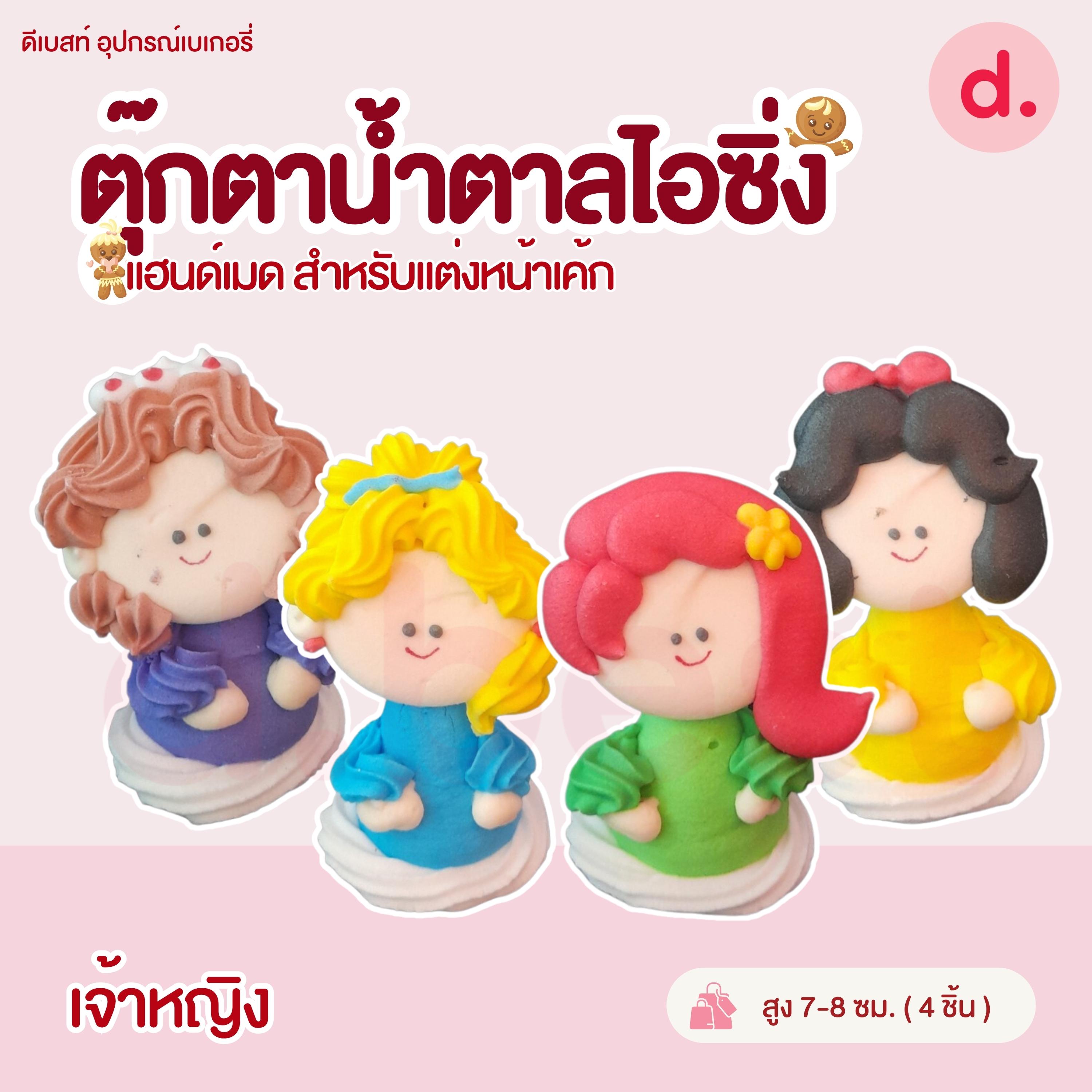 ตุ๊กตาน้ำตาลไอซิ่งรูปการ์ตูน บิ๊กไซส์!!!! แฮนด์เมดสำหรับแต่งหน้าเค้ก (คละแบบได้)