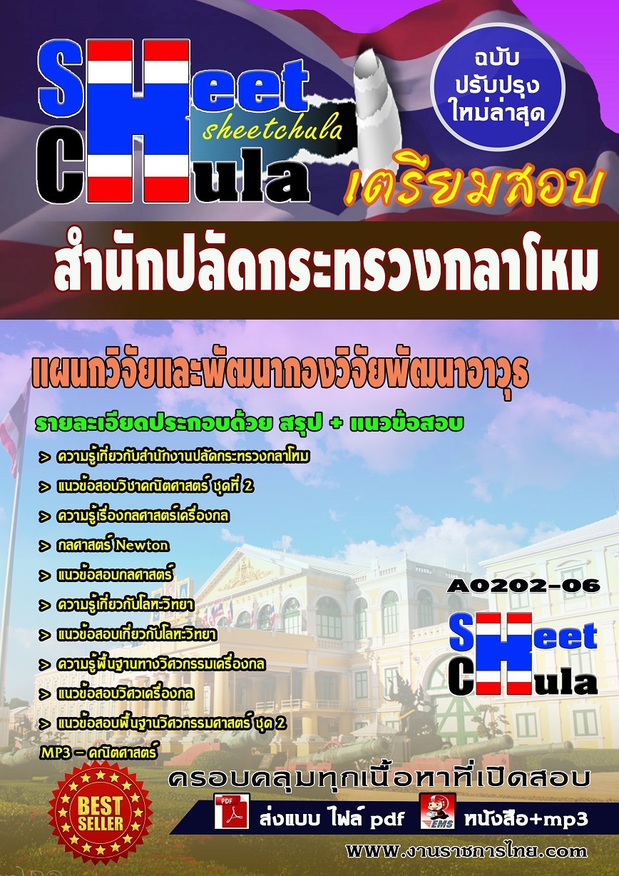 แนวข้อสอบ แผนกวิจัยและพัฒนากองวิจัยพัฒนาอาวุธ สำนักงานปลัดกระทรวงกลาโหม