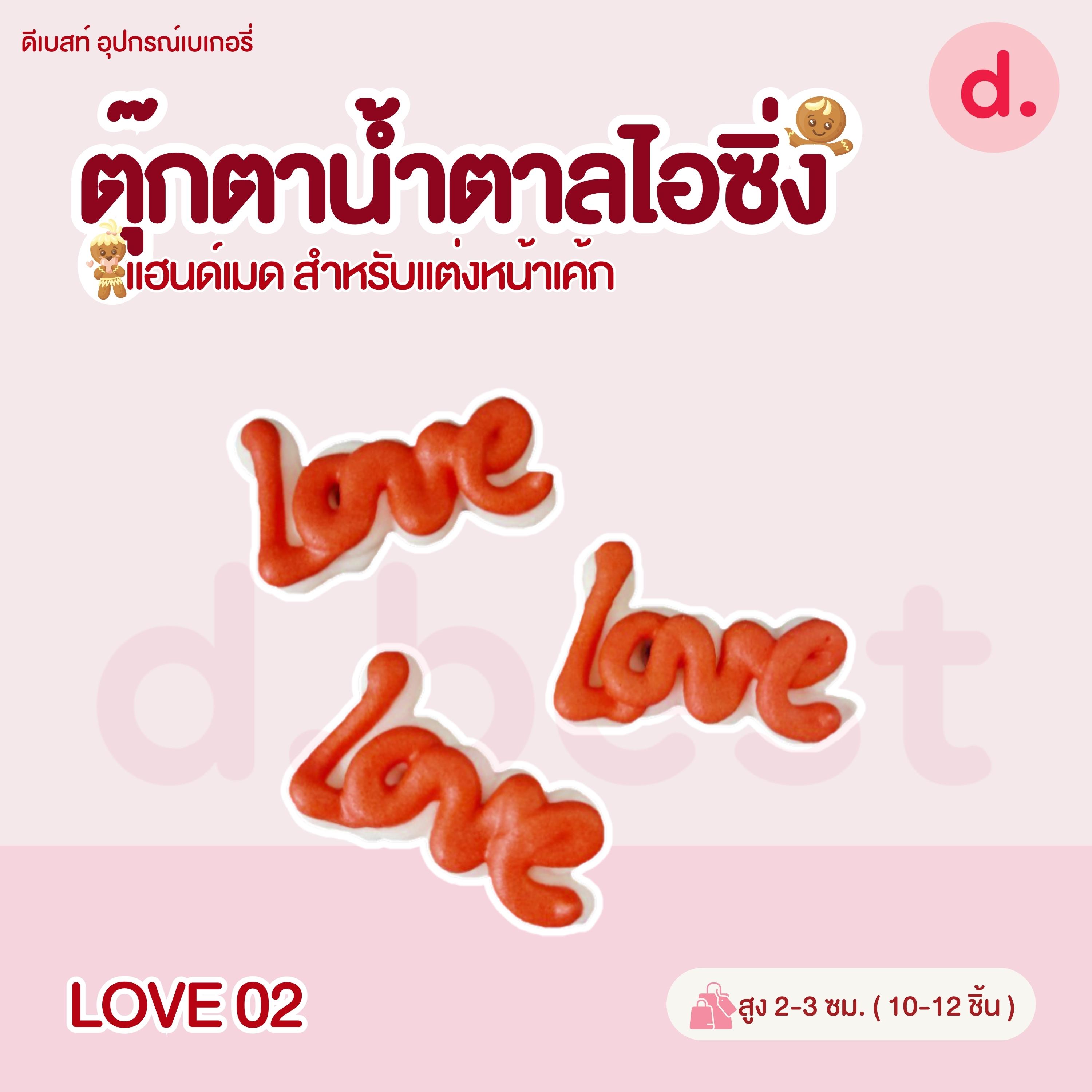 ตุ๊กตาน้ำตาลไอซิ่ง วาเลนไทน์ลายต่างๆ แฮนด์เมด สำหรับแต่งหน้าเค้ก(คละแบบได้)