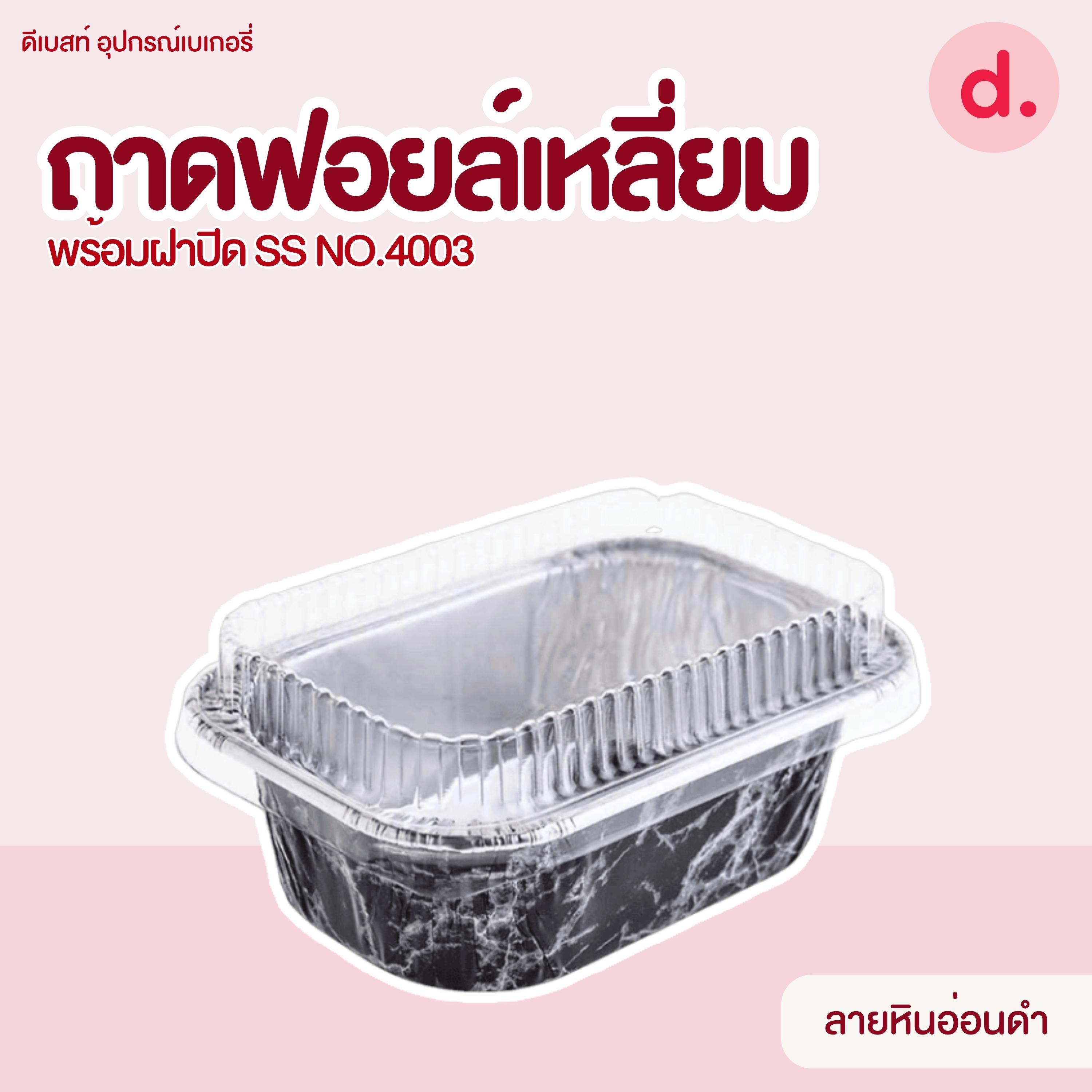 S&S ถาดฟอยล์เหลี่ยม NO.4003 มี 7 แบบ (10 ชุด)