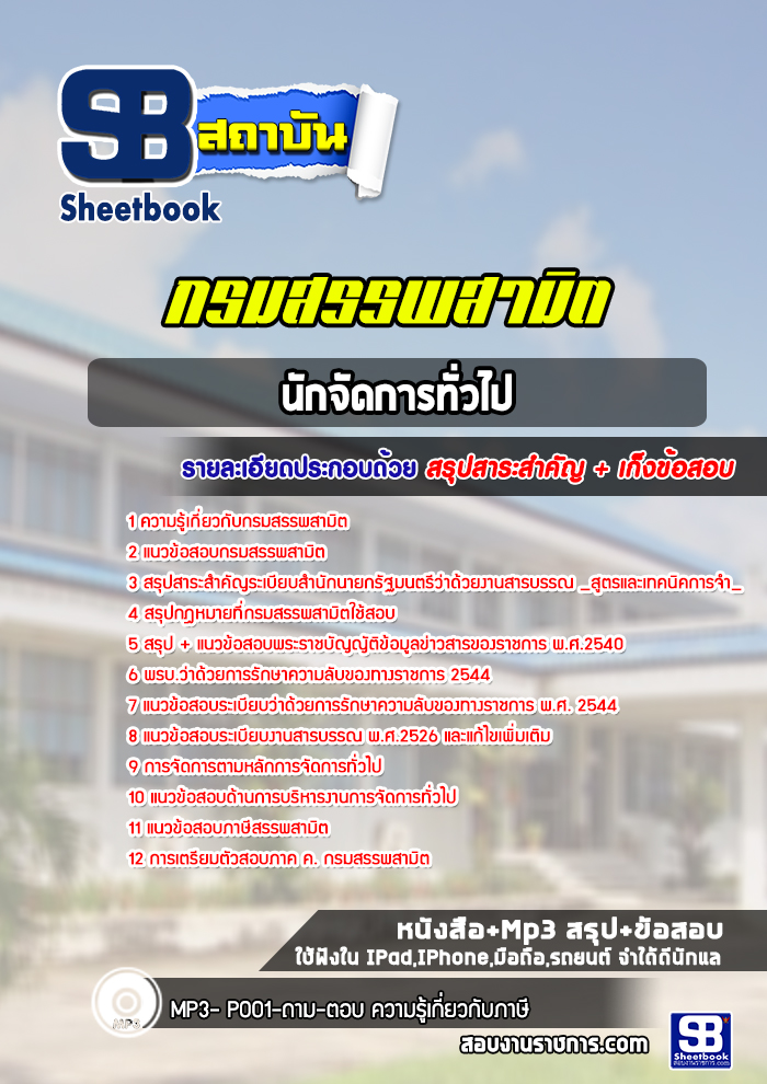 แนวข้อสอบนักจัดการทั่วไป กรมสรรพสามิต