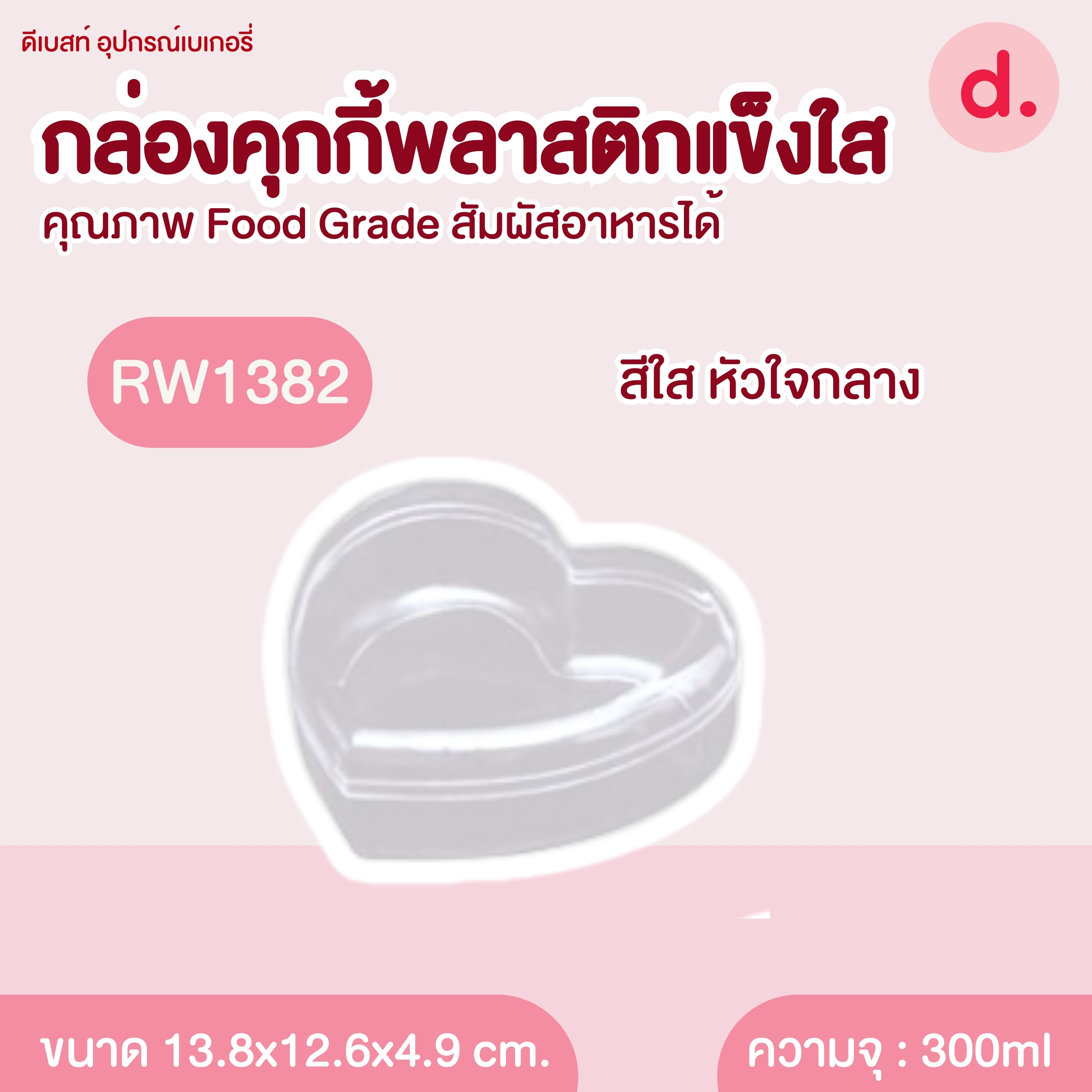 กล่องพลาสติกแข็ง รูปหัวใจทรงสูงพร้อมฝา มี 4 ขนาด (1แพ็คx12ใบ)