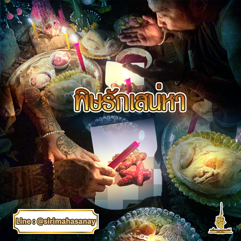 พิธีพิษรัก (ทำเสน่ห์สายอิสลาม) อาจารย์เดี่ยว สุทธิกาโร สำนักสักยันต์เข็มเสน่ห์บูรพา