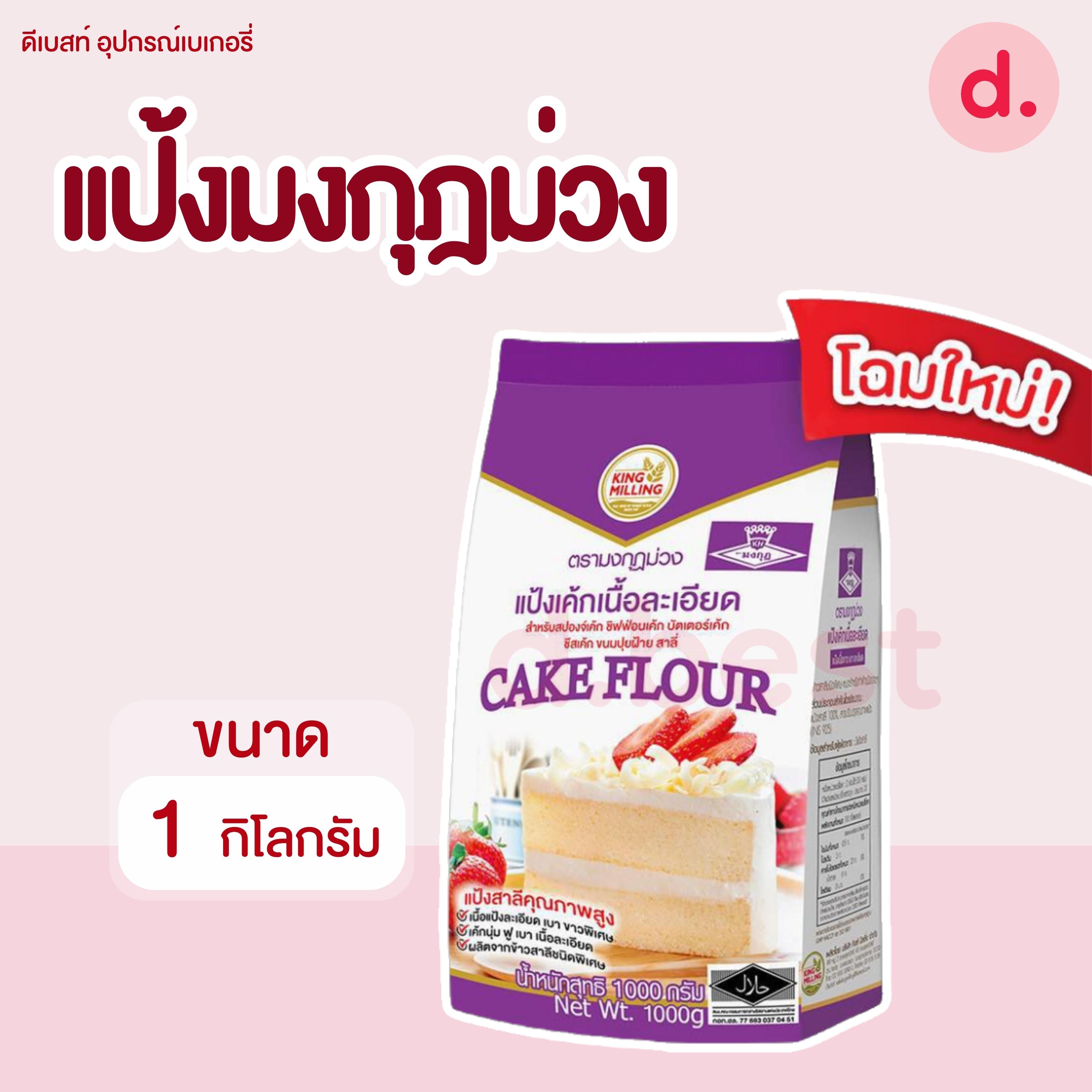 แป้งเค้ก ตรามงกุฎม่วง ขนาด 1 กิโลกรัม