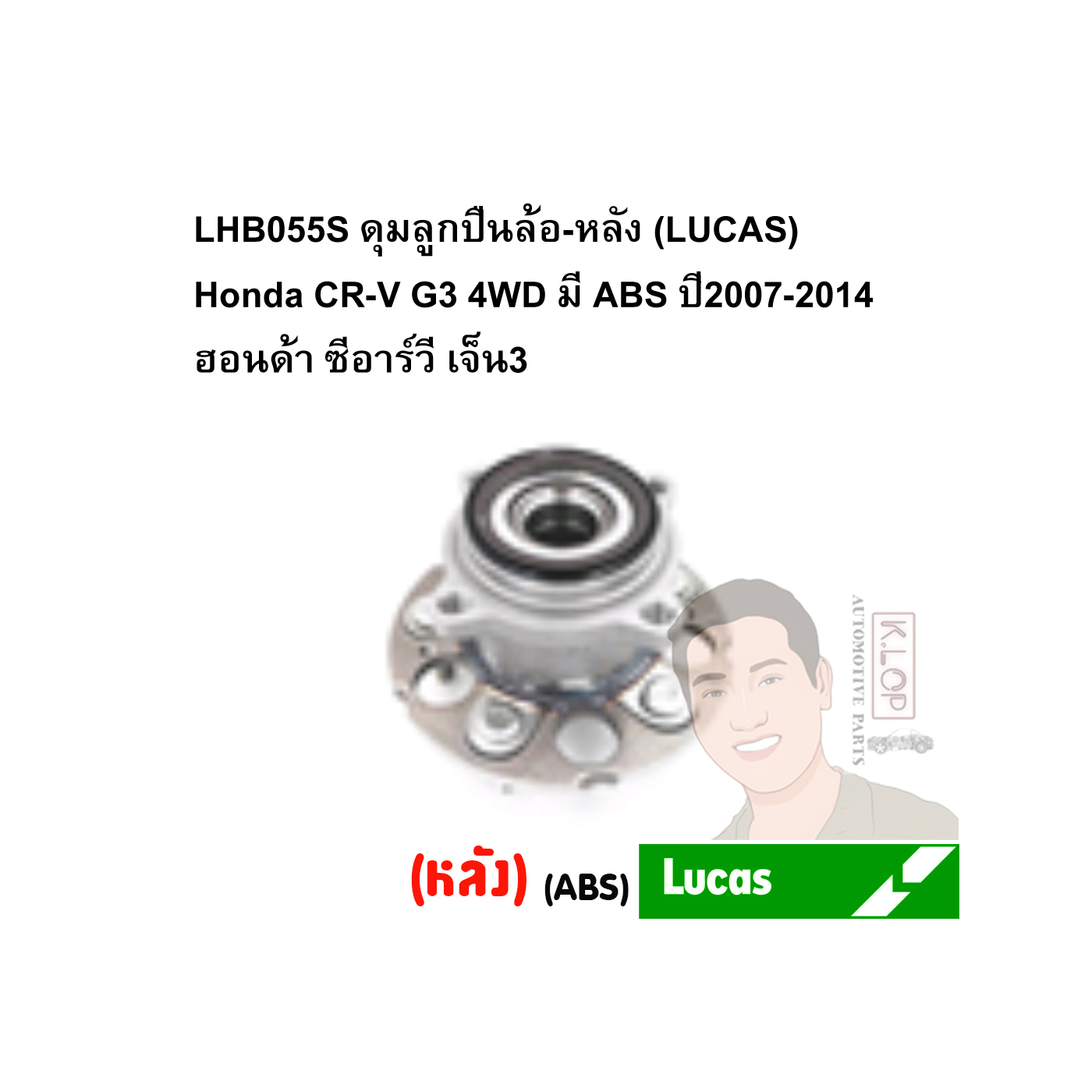 LHB055S ดุมลูกปืนล้อ-หลัง (LUCAS) Honda CR-V G3 4WD มี ABS ปี2007-2014 ฮอนด้า ซีอาร์วี เจ็น3