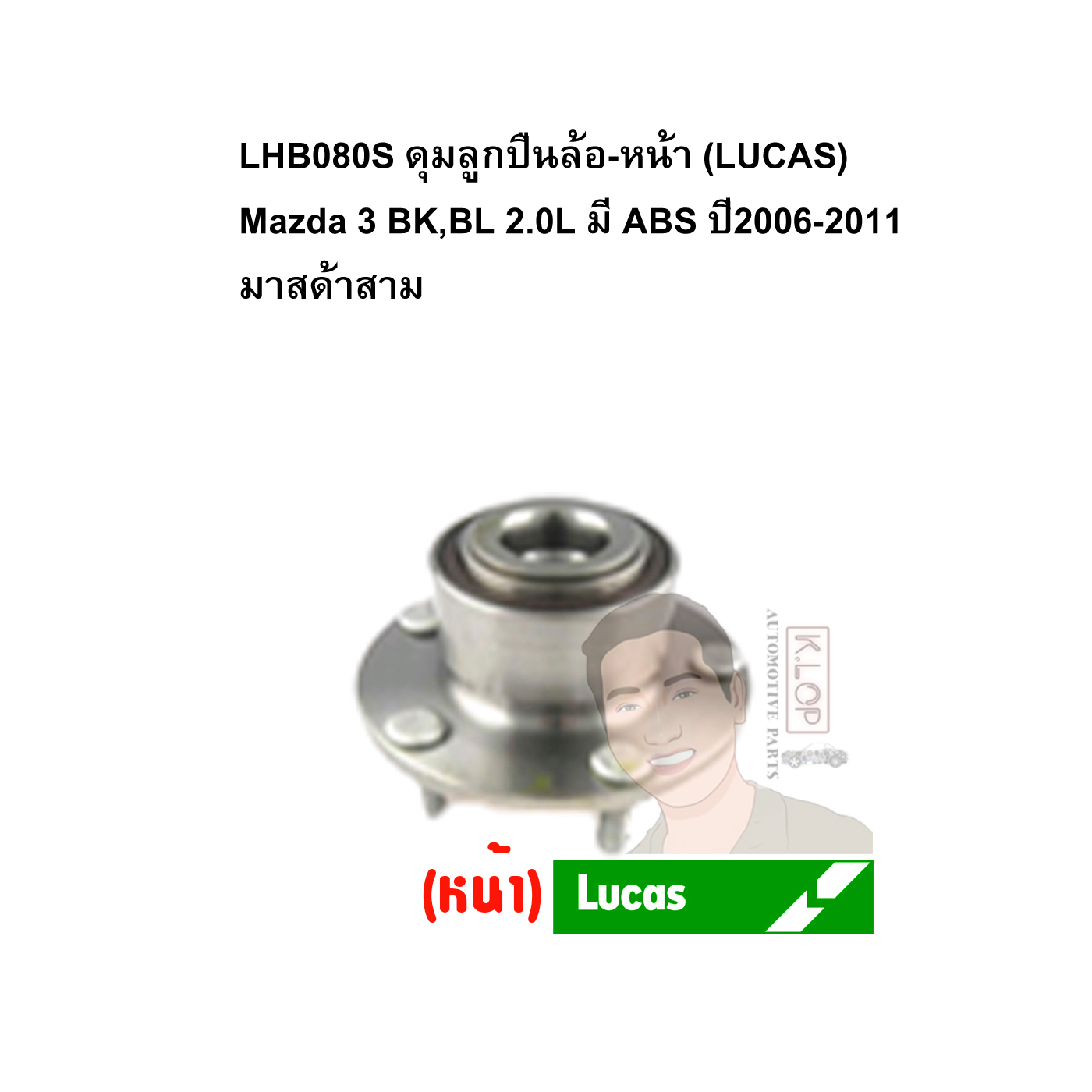 LHB080S ดุมลูกปืนล้อ-หน้า (LUCAS) Mazda 3 BK,BL 2.0L มี ABS ปี2006-2011 มาสด้าสาม