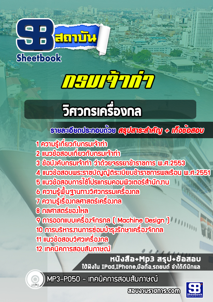 แนวข้อสอบวิศวกรเครื่องกล กรมเจ้าท่า