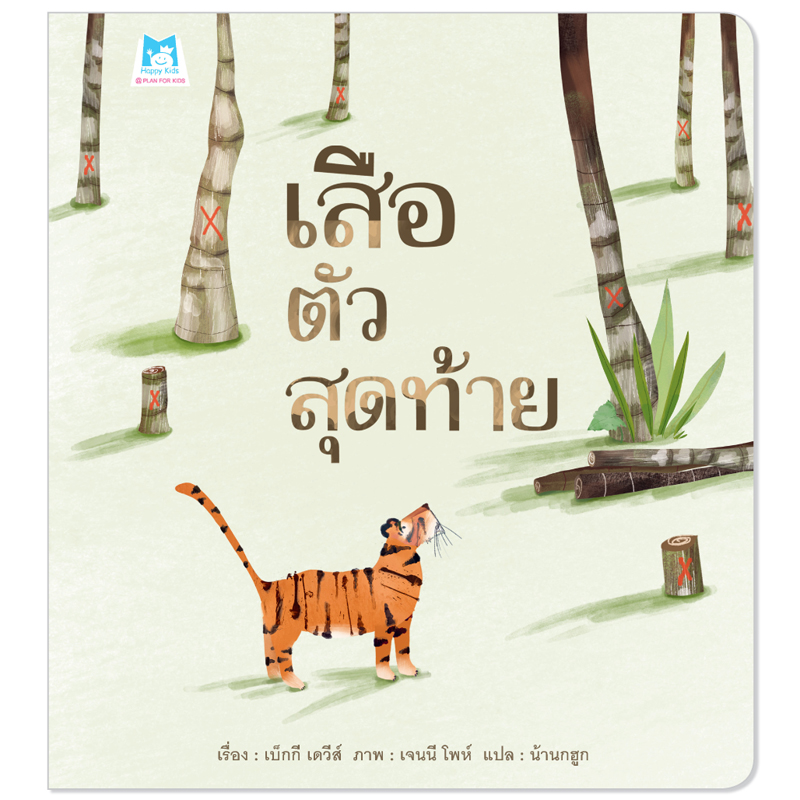 Plan For Kids หนังสือเด็ก เรื่อง เสือตัวสุดท้าย (ปกอ่อน) นิทาน
