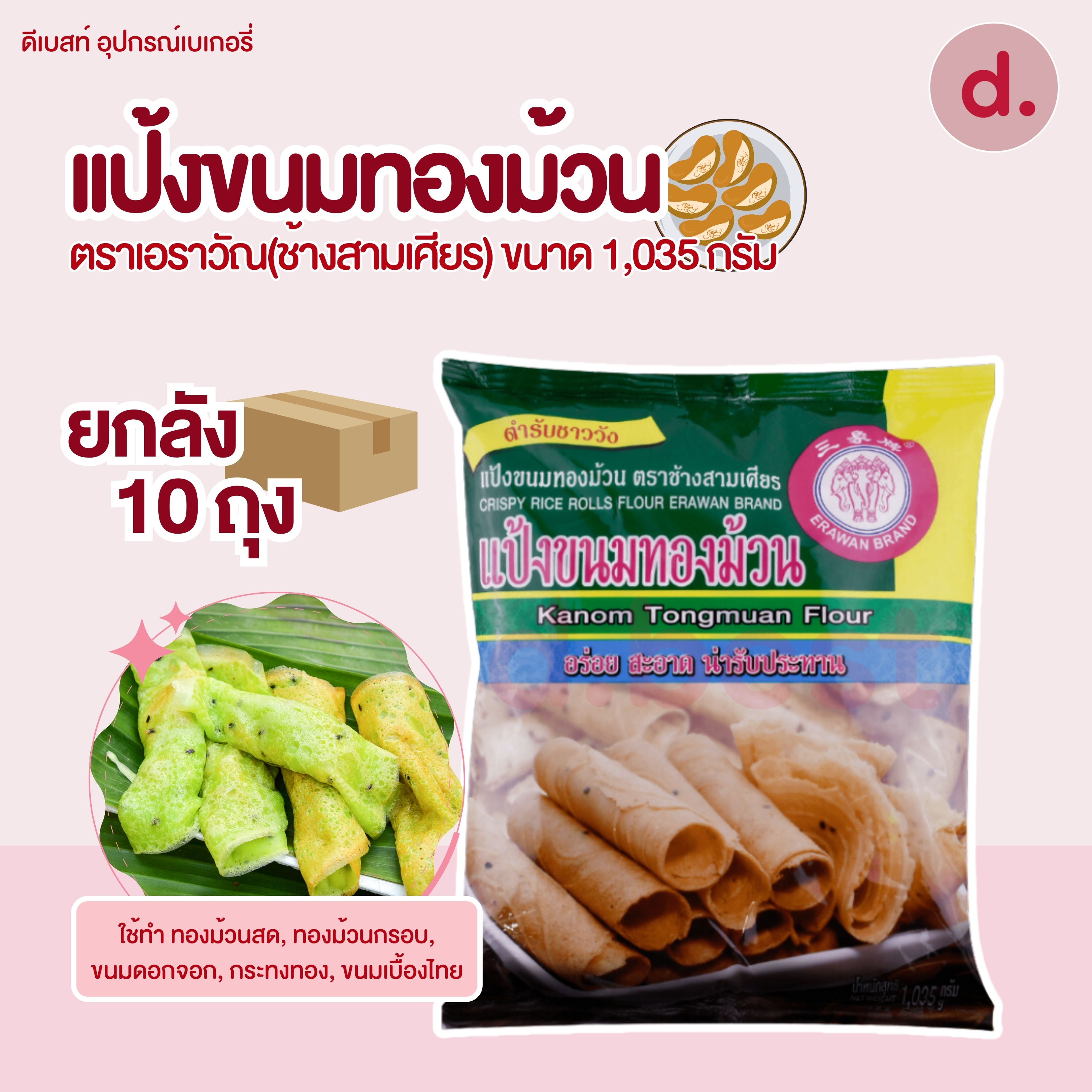 แป้งยกลัง ตราเอราวัณ (ช้างสามเศียร) ** 1 ลัง/ออร์เดอ **แป้งทำขนมไทยสำเร็จรูป