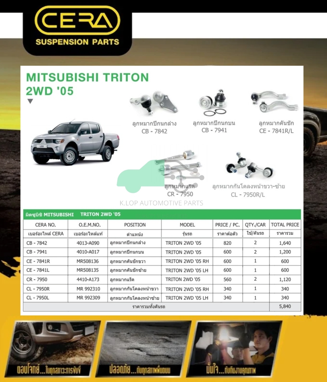 ชุดเปลี่ยนลูกหมากช่วงล่าง (CERA) MITSUBISHI TRITON 2WD CAB