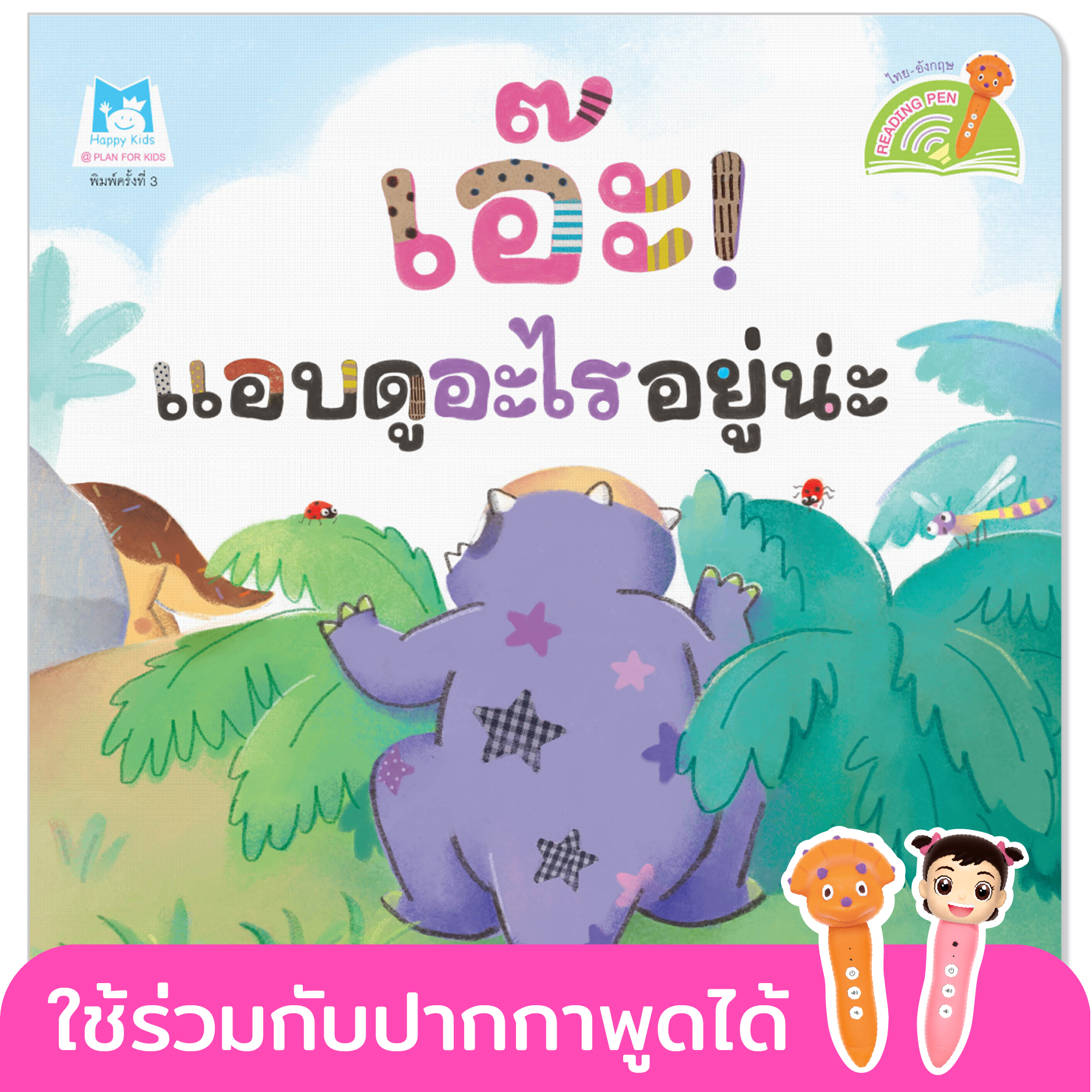 Plan for kids หนังสือเด็ก นิทาน เรื่อง เอ๊ะ แอบดูอะไรอยู่น่ะ (Reading Pen) ไทย-อังกฤษ (ปกอ่อน)