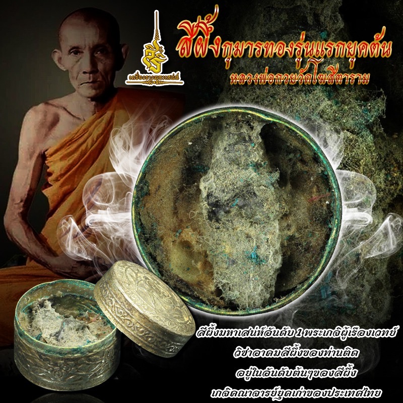 สีผึ้งกุมาร หลวงพ่อกวย วัดโฆสิตาราม F